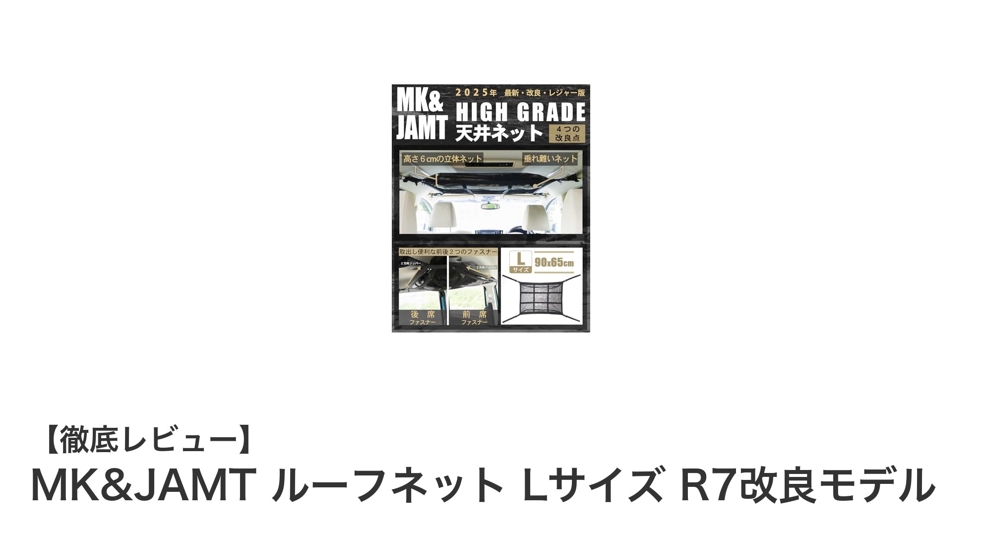 車内収納の新定番！MK&JAMT ルーフネット Lサイズ R7改良モデルの魅力とは？