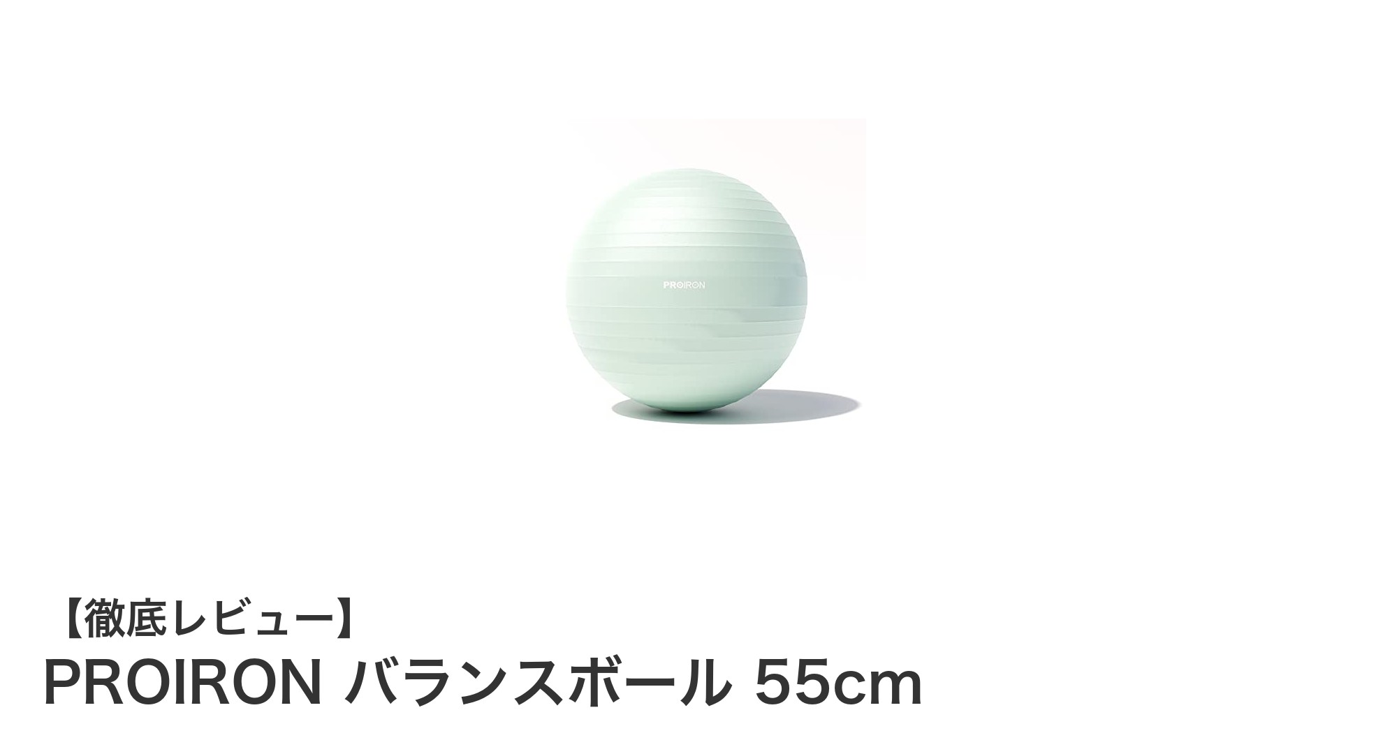 多用途で安心！PROIRONの高耐久バランスボール55cmレビュー