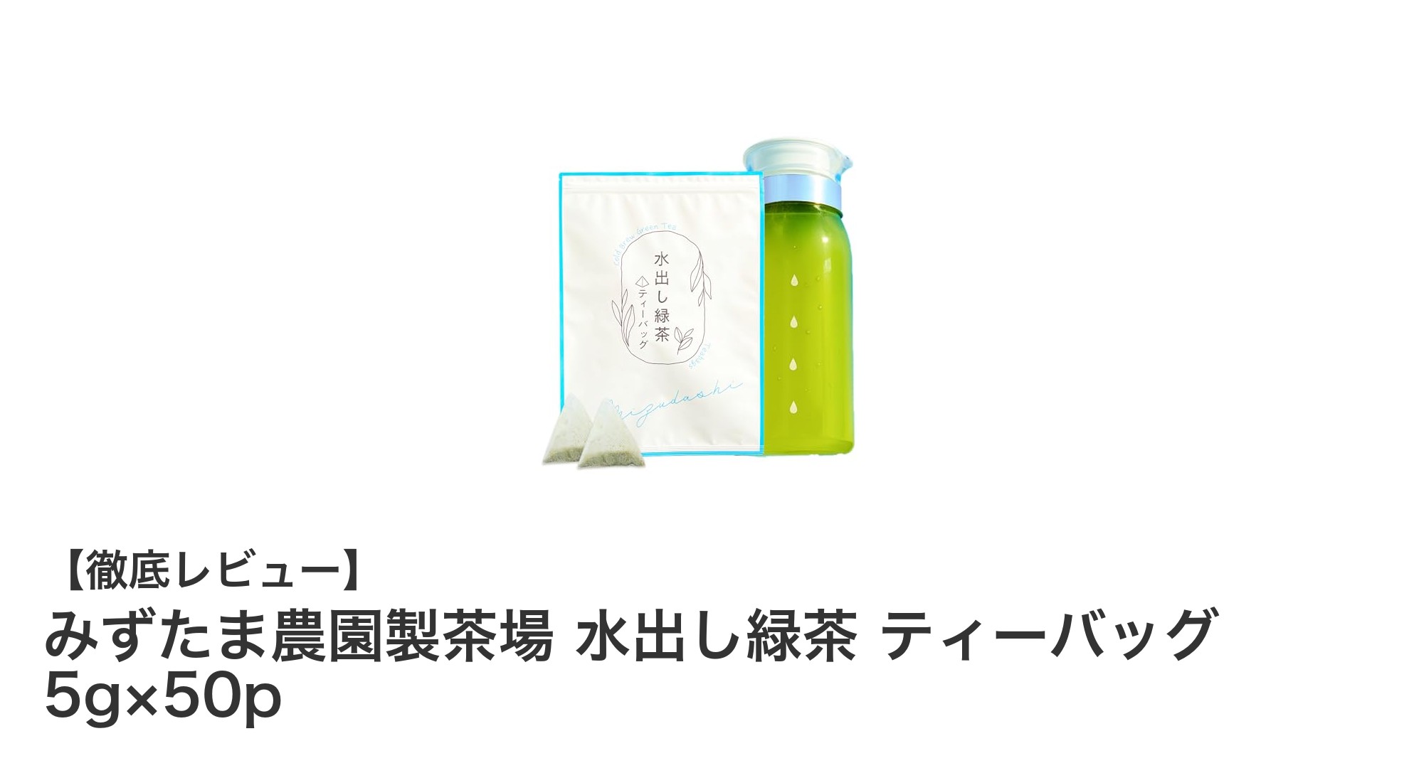 みずたま農園製茶場の水出し緑茶ティーバッグで爽やかなひとときを