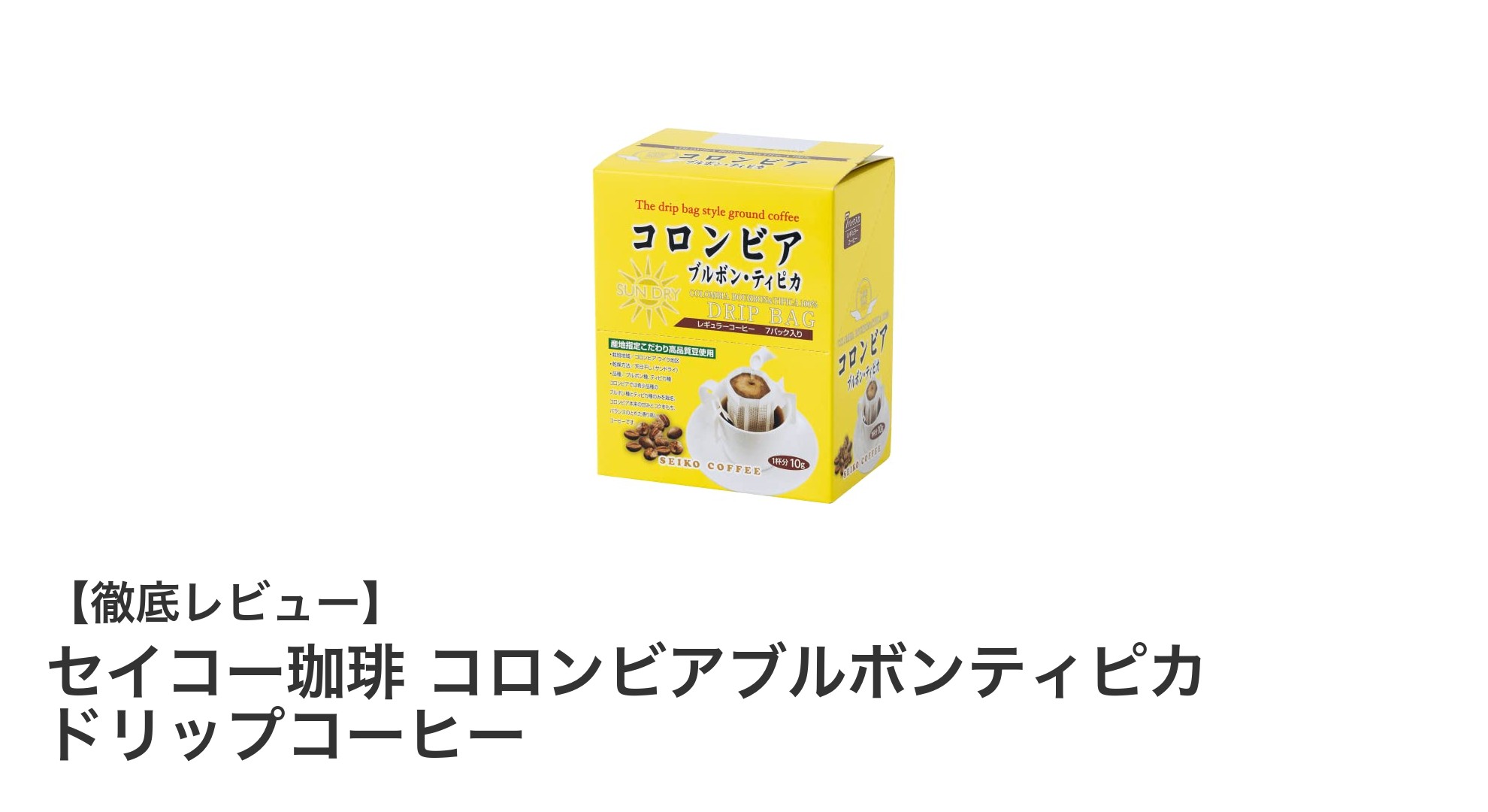 セイコー珈琲 コロンビアブルボンティピカ ドリップコーヒーの魅力を徹底解説！