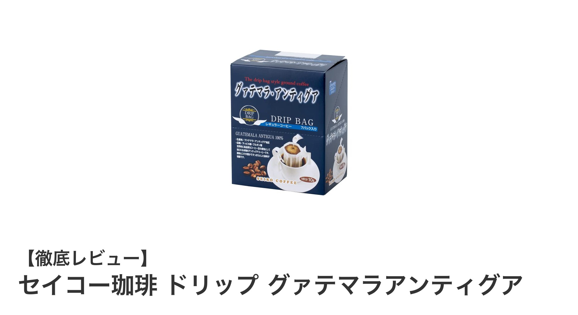 爽やかな香りとコクが魅力！セイコー珈琲のグァテマラアンティグアドリップコーヒーセット