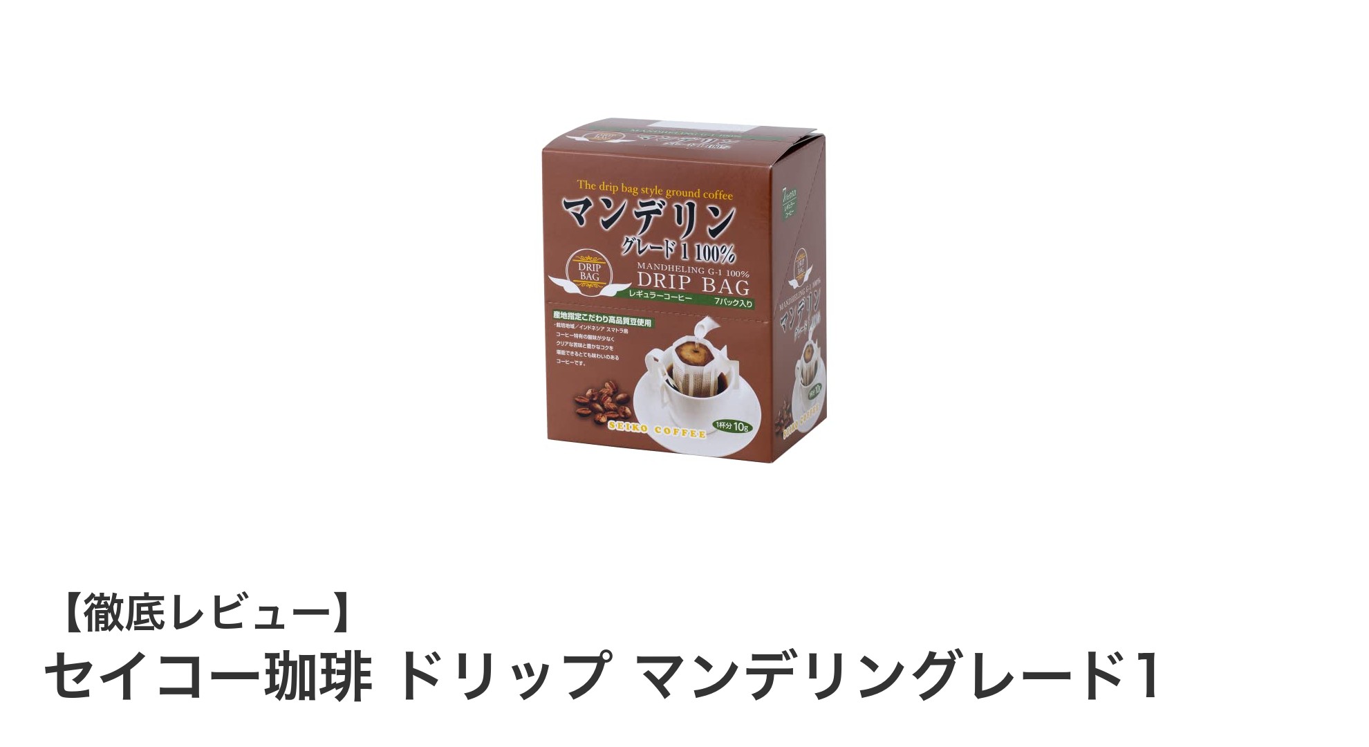 セイコー珈琲のマンデリングレード1ドリップパックで手軽に本格派コーヒー体験