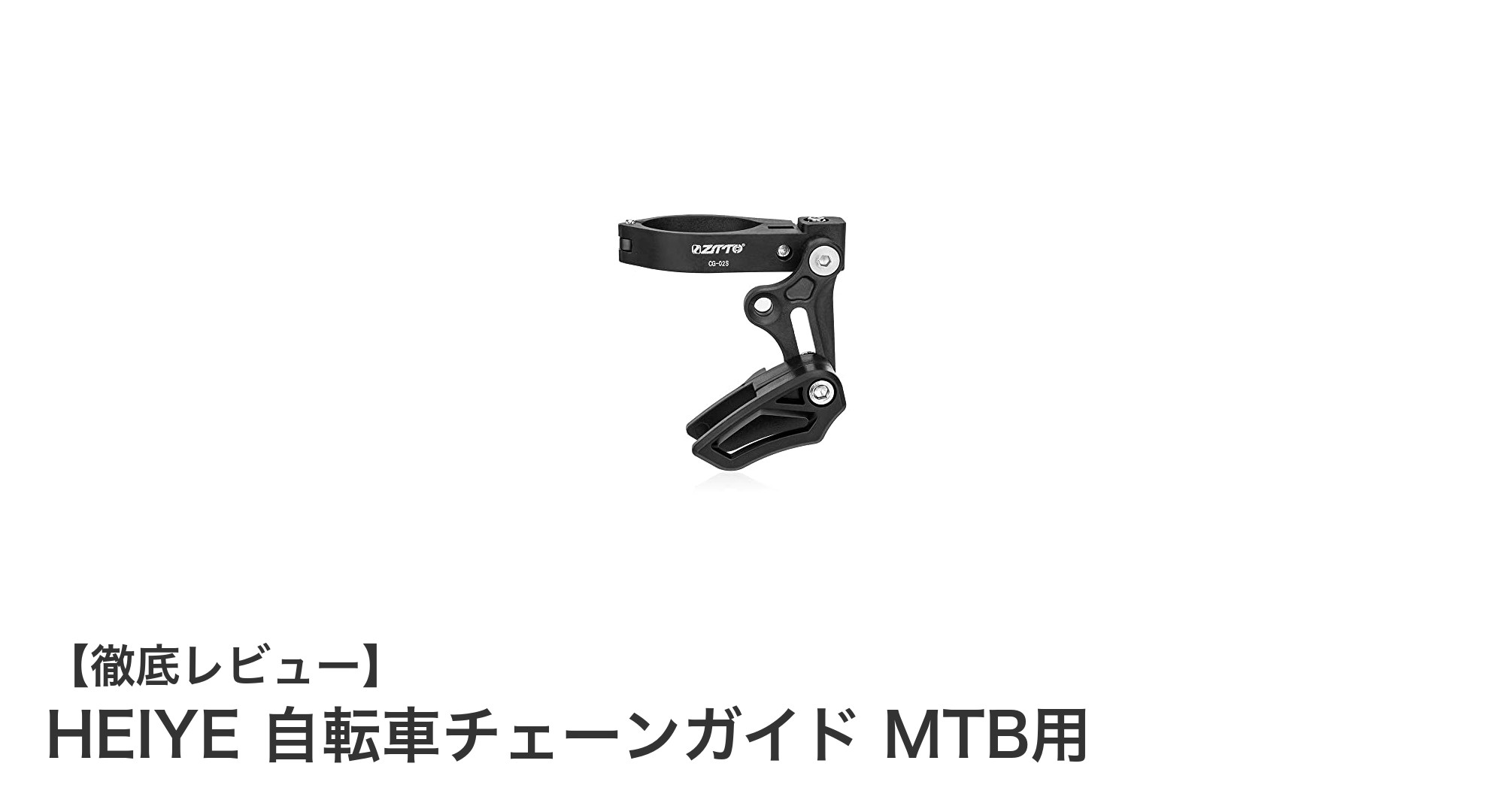 HEIYE 自転車チェーンガイドでMTBのチェーン落下を完全防止！