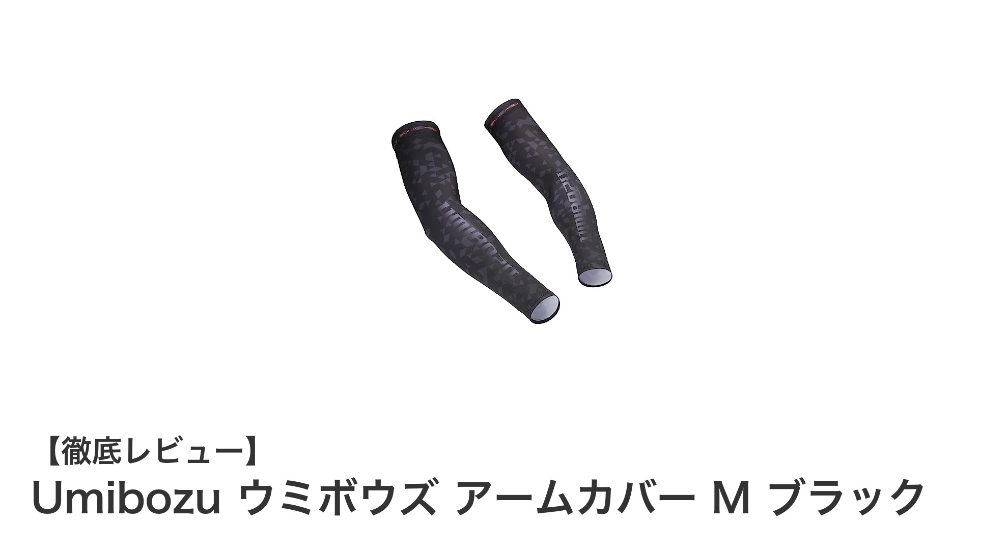 Umibozu ウミボウズ アームカバー M ブラックで快適UV対策を実現！