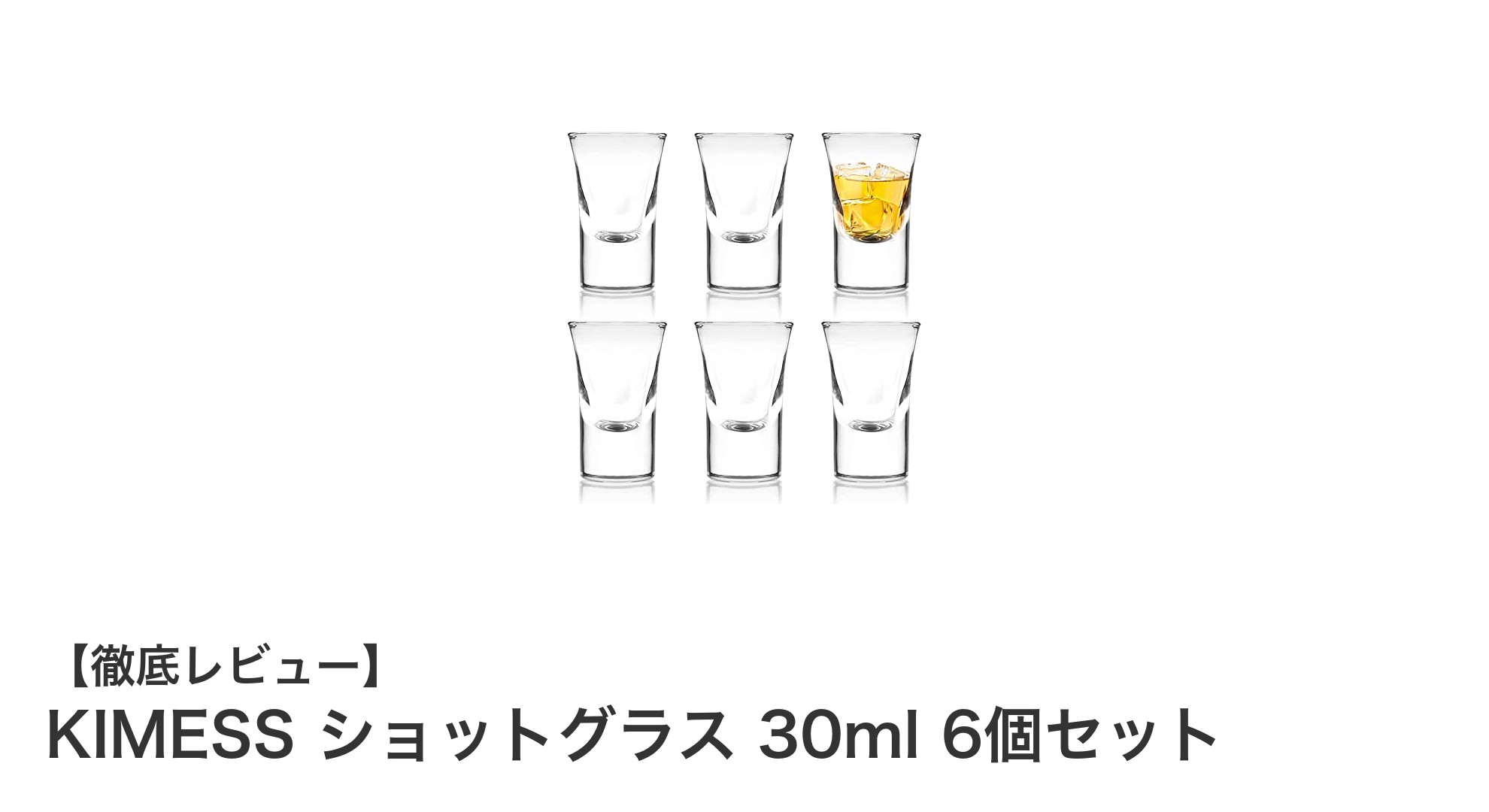 安定感抜群!KIMESSの鉛フリークリスタルショットグラス6個セットレビュー