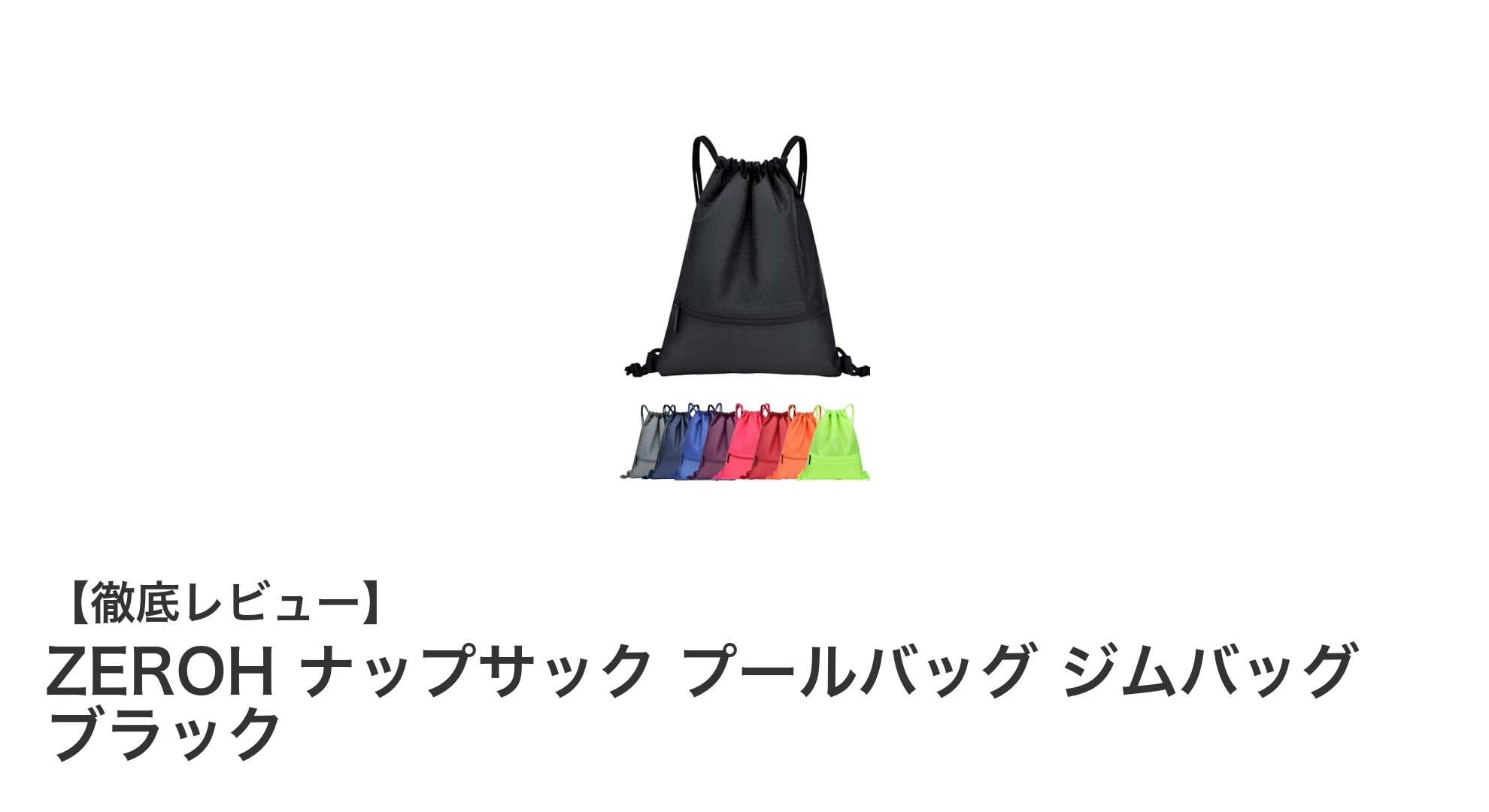 ZEROH ナップサック：防水＆大容量でプールやジムに最適なブラックバッグ
