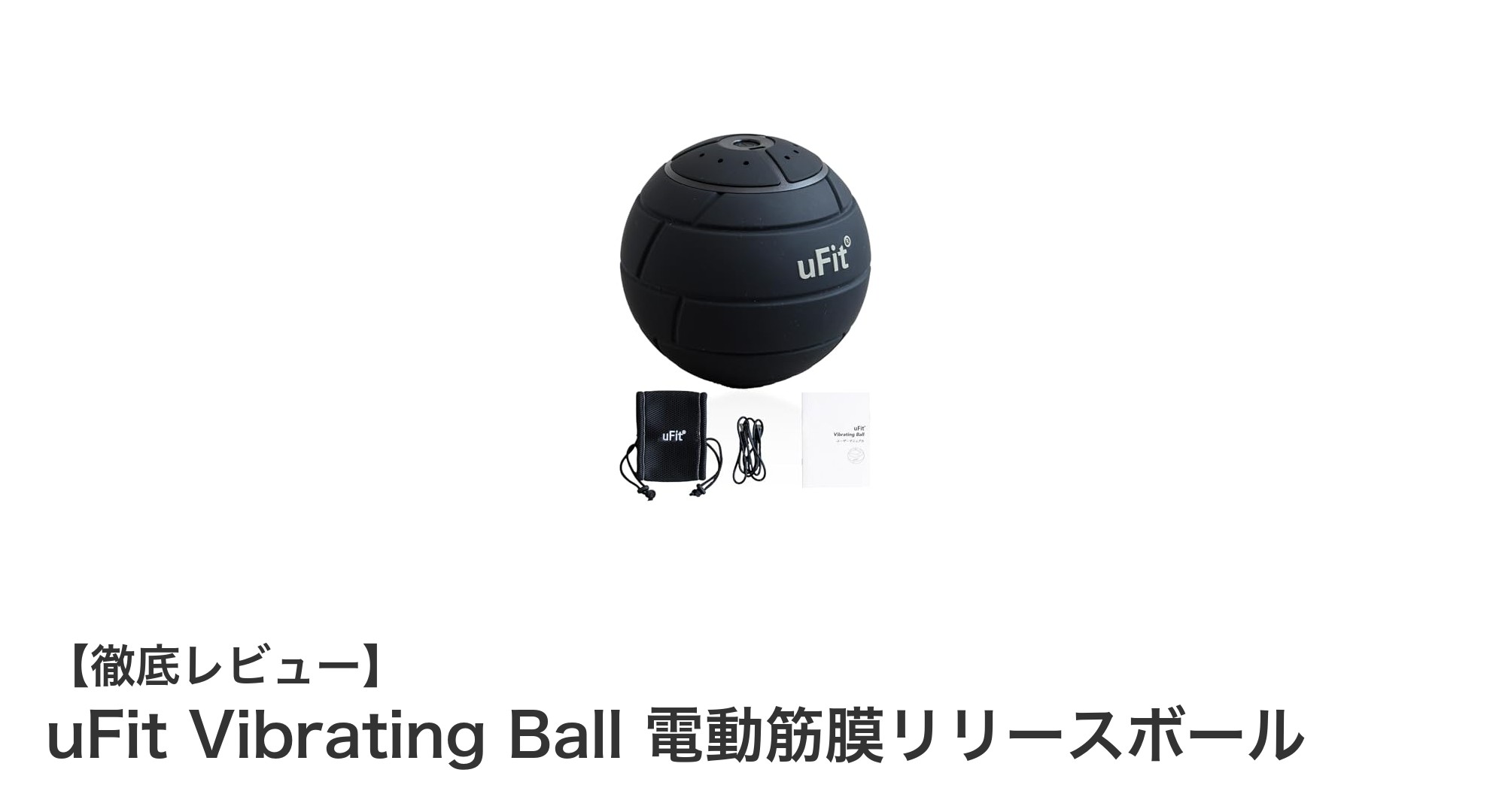 筋膜リリースの新定番!uFit Vibrating Ballで全身のコリを徹底ケア