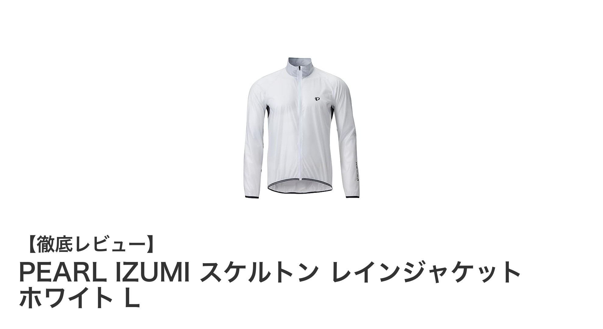透ける防水！PEARL IZUMIのスケルトンレインジャケットで快適な雨の日を