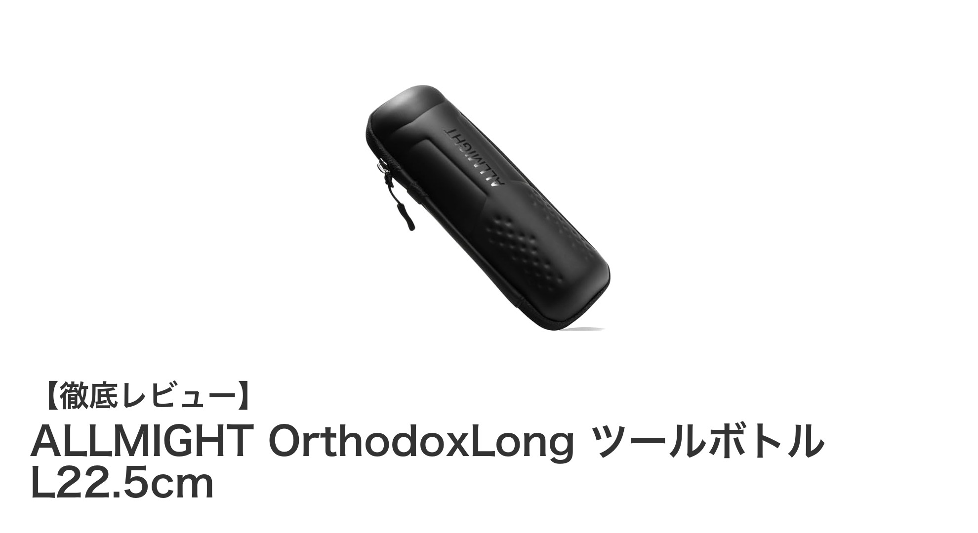 使い勝手抜群！ALLMIGHT OrthodoxLong ツールボトルで作業効率アップ