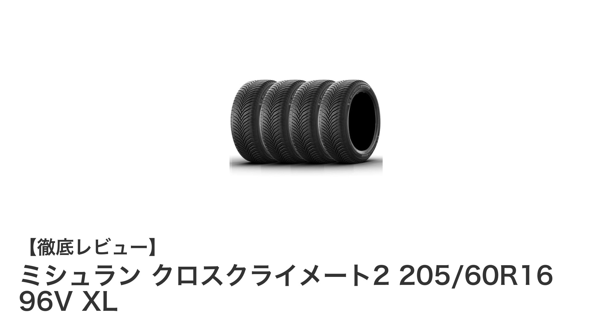 ミシュラン クロスクライメート2 205/60R16 96V XLの魅力を徹底解説！安心のオールシーズンタイヤ