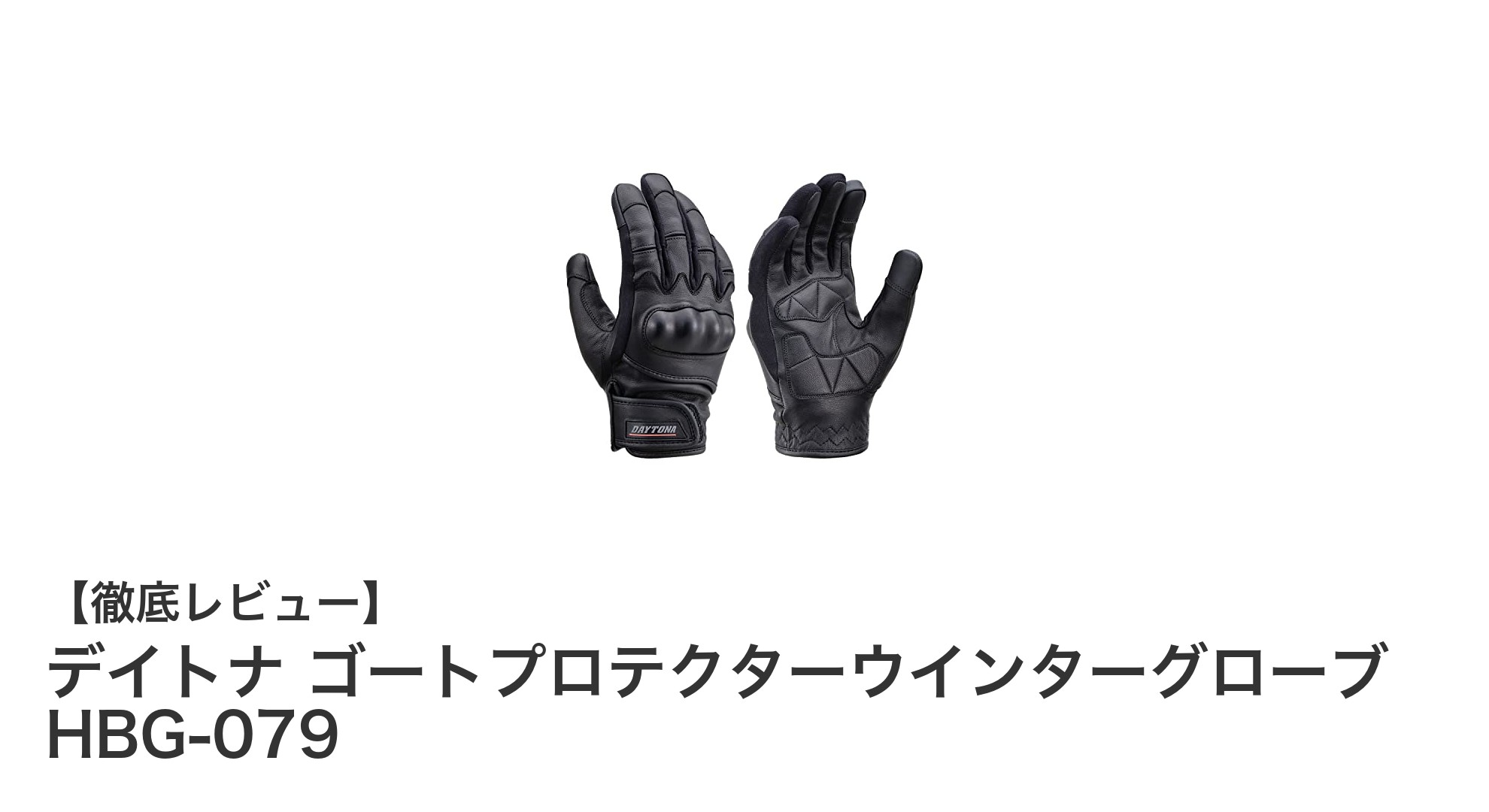 秋冬のバイクライディングに最適!デイトナ ゴートプロテクターウインターグローブ HBG-079の魅力とは?