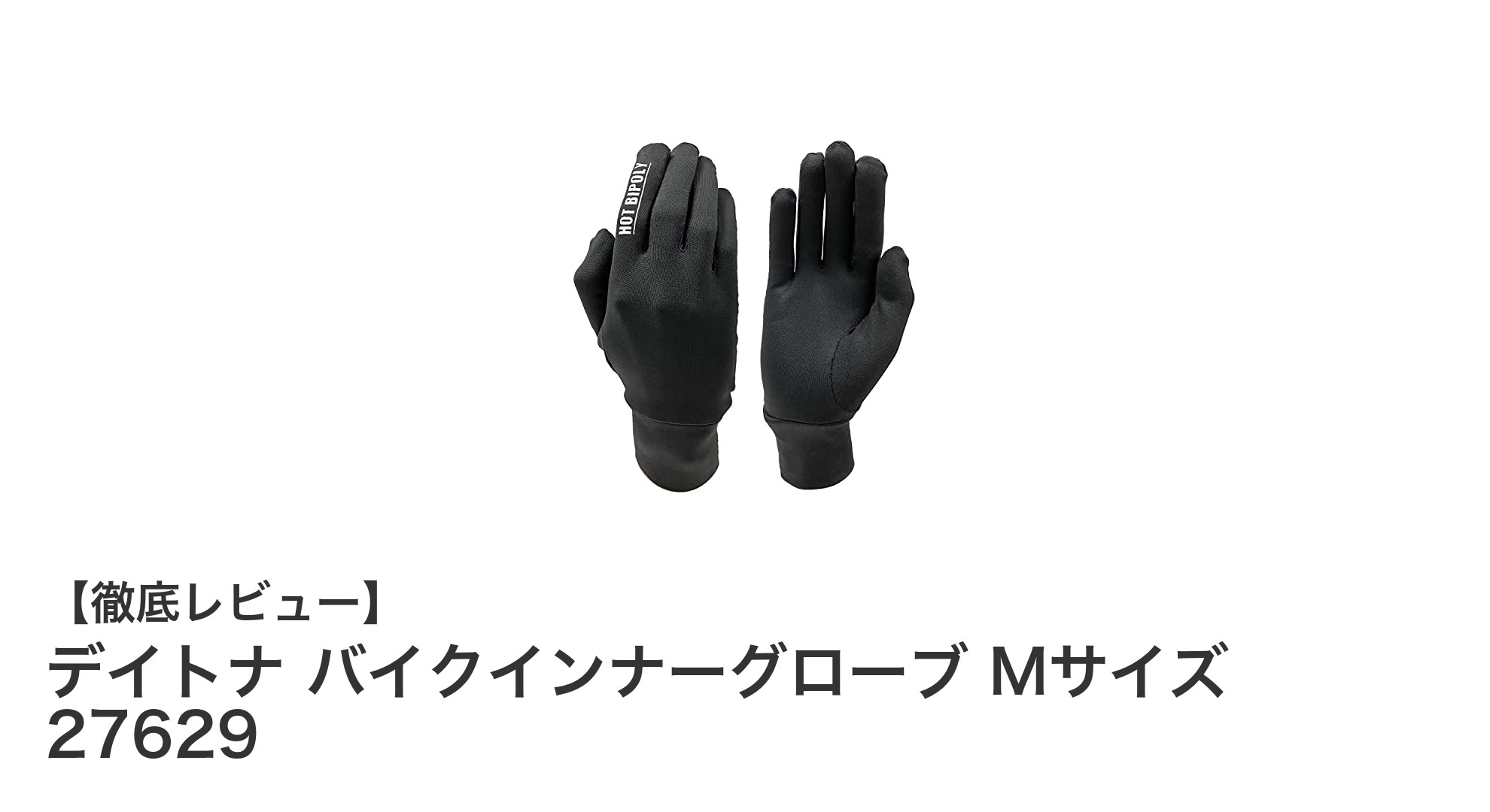 デイトナ バイクインナーグローブ Mサイズ 27629で秋冬ライディングを快適に!