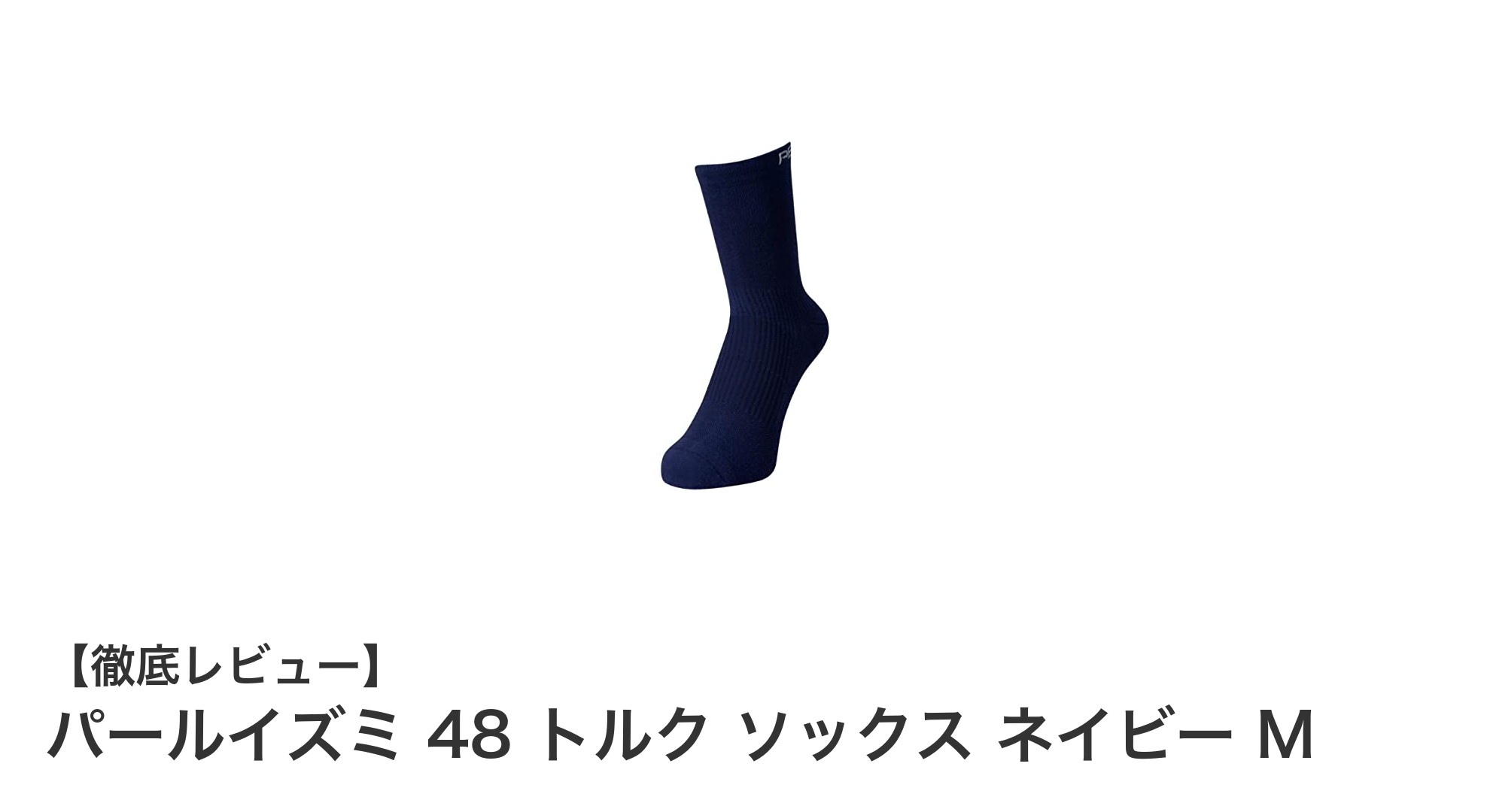 快適な履き心地とシンプルデザインが魅力のパールイズミ 48 トルク ソックス ネイビー M