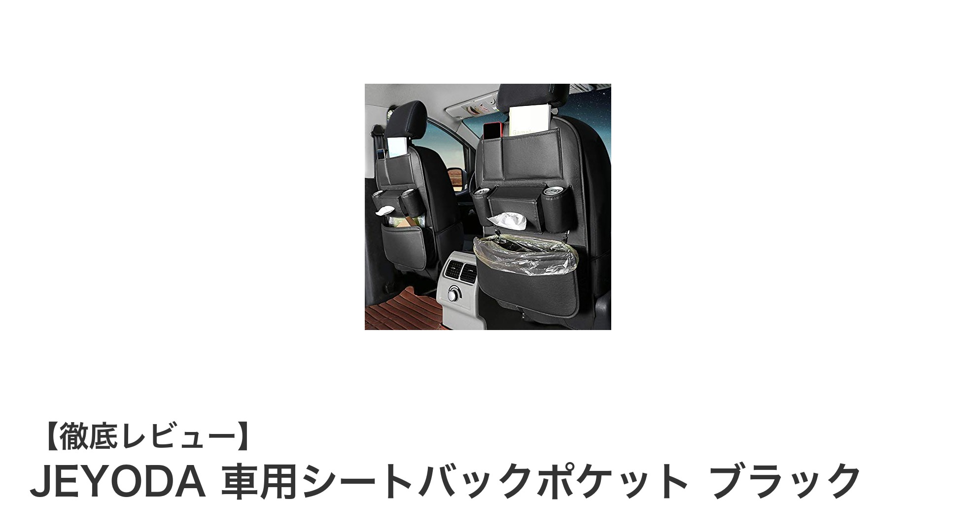 JEYODA 車用シートバックポケットで車内整理が劇的に変わる！高級PU革で耐久性も抜群