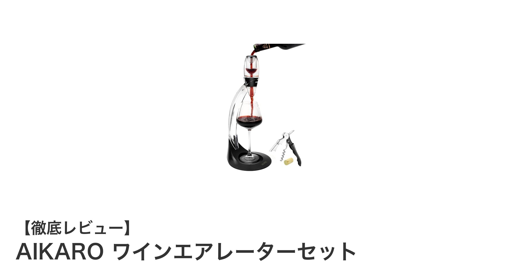 香り豊かな赤ワインを瞬時に楽しむ!AIKARO ワインエアレーターセットの魅力とは?