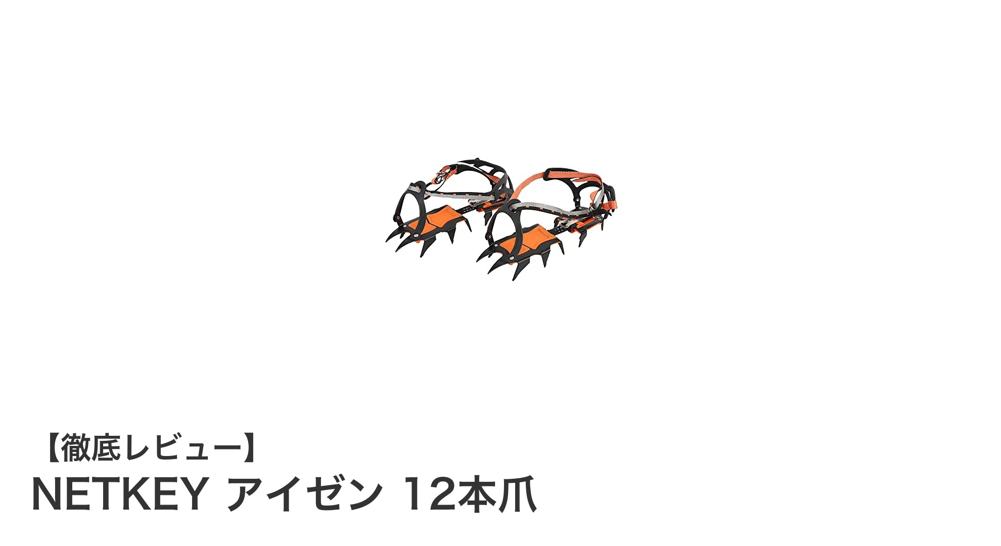 軽量かつ高耐久!NETKEYの12本爪アイゼンで冬山登山を安全に楽しもう