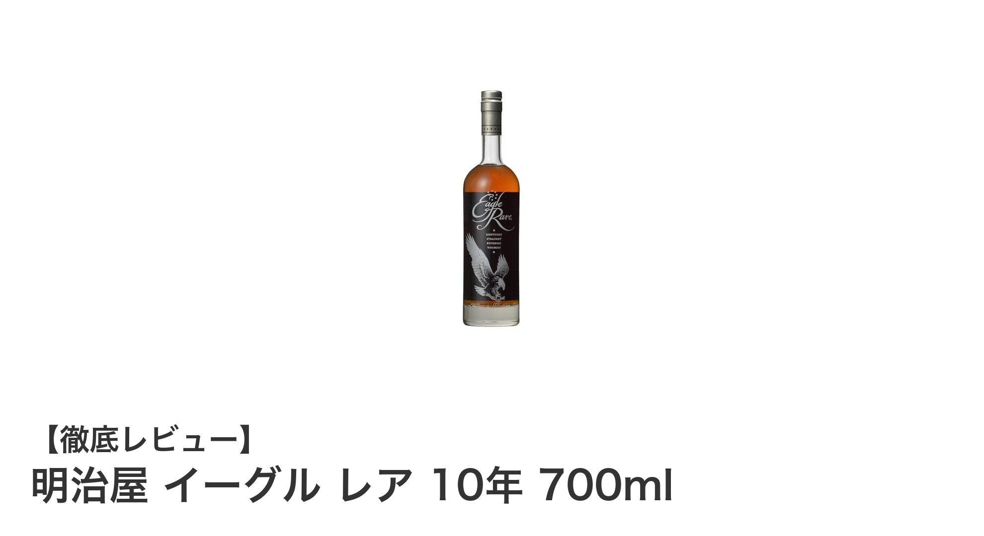 伝統の味わいを堪能する明治屋イーグルレア10年の魅力とは？