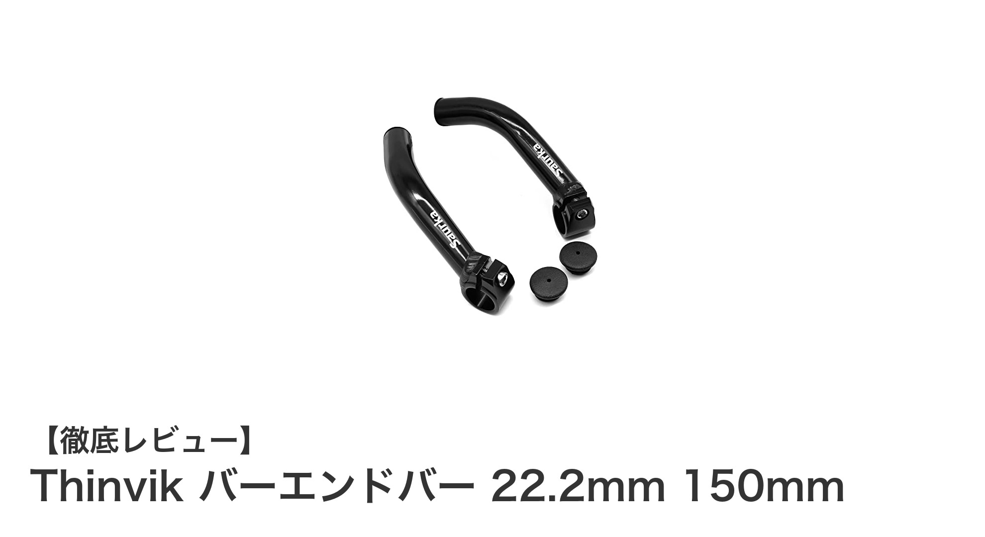 疲労軽減と操作性アップを実現!Thinvikの22.2mmバーエンドバーで快適ライドを手に入れよう