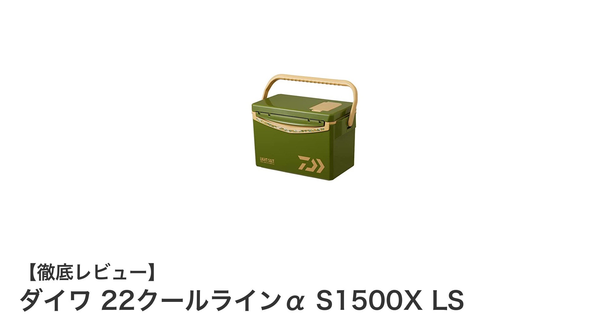 ダイワ 22クールラインα S1500X LS:釣りとアウトドアを快適にする15リットルクーラーボックスの決定版