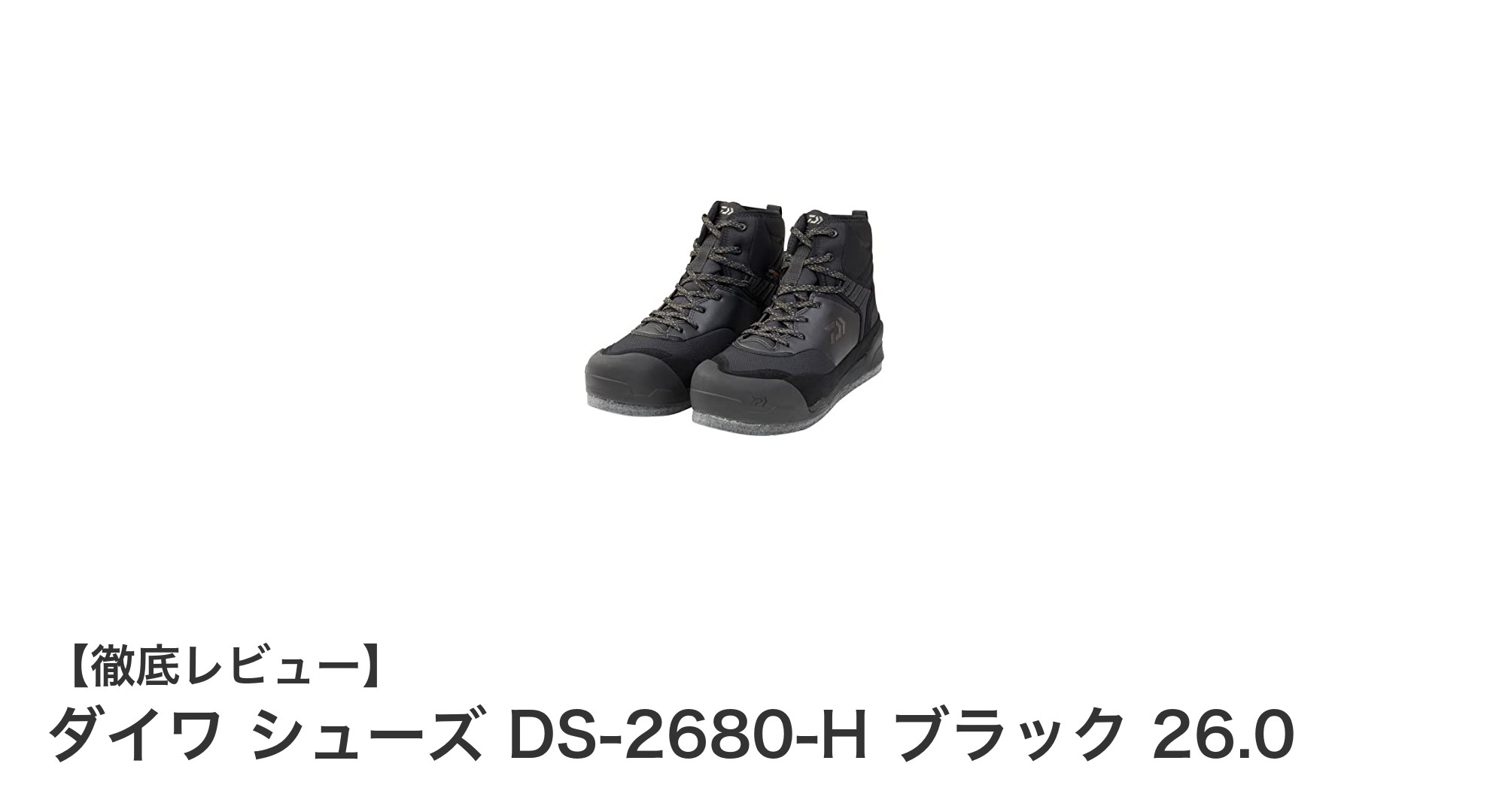 滑りにくさと快適さを両立！ダイワの釣り用シューズDS-2680-Hブラック26.0cmの魅力