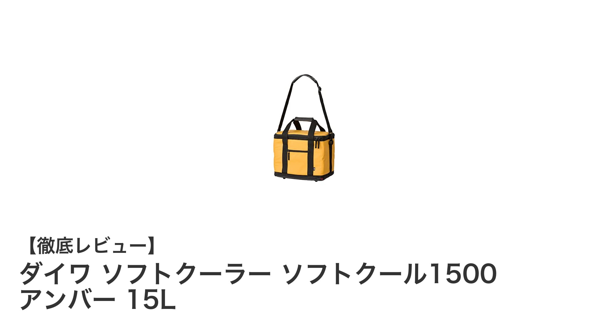 持ち運びやすさと高保冷性能を両立！ダイワ ソフトクーラー ソフトクール1500 アンバー 15Lの魅力とは？