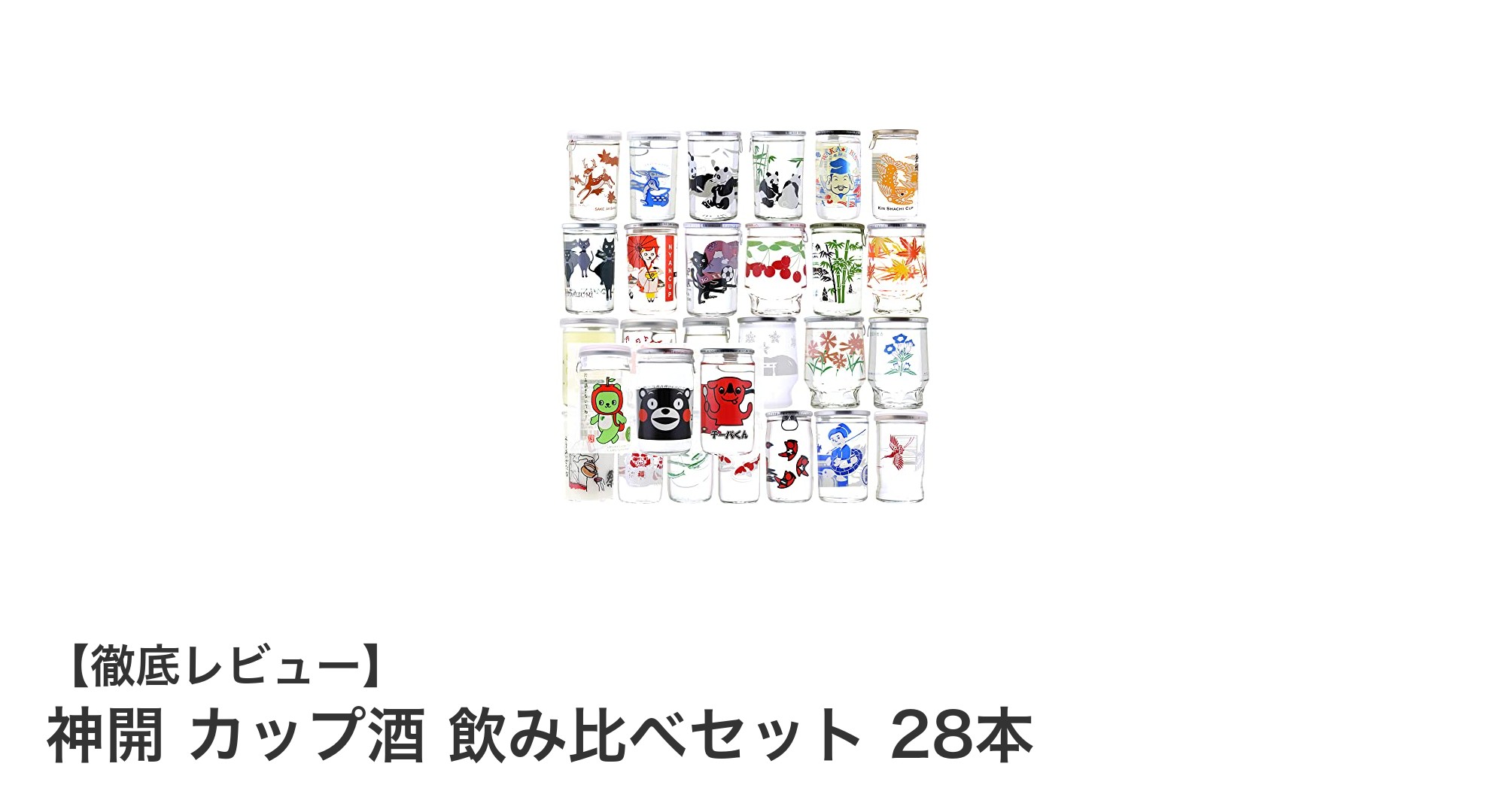 多彩な味わいを楽しむ！神開カップ酒飲み比べセット28本の魅力とは？