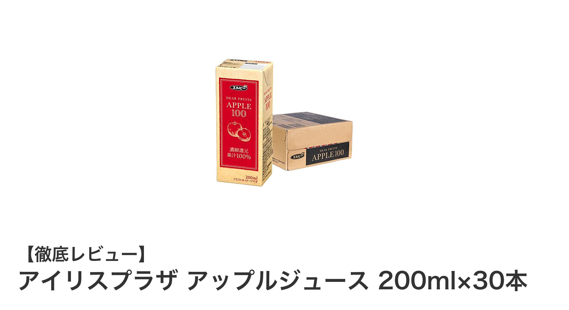毎日飲みたい！アイリスプラザの100％アップルジュース30本セットの魅力
