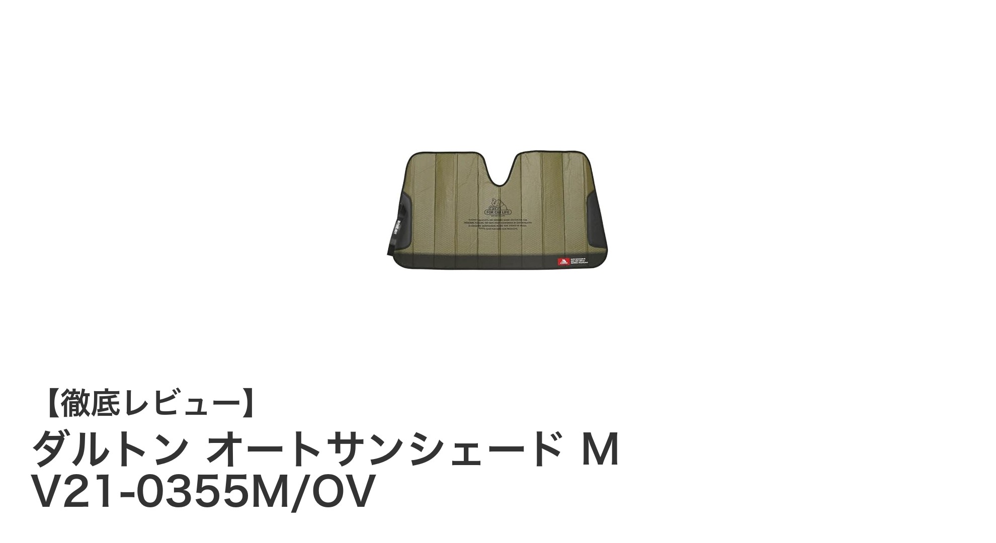 簡単取り付けでUVカット！ダルトン オートサンシェード M オリーブの魅力とは？