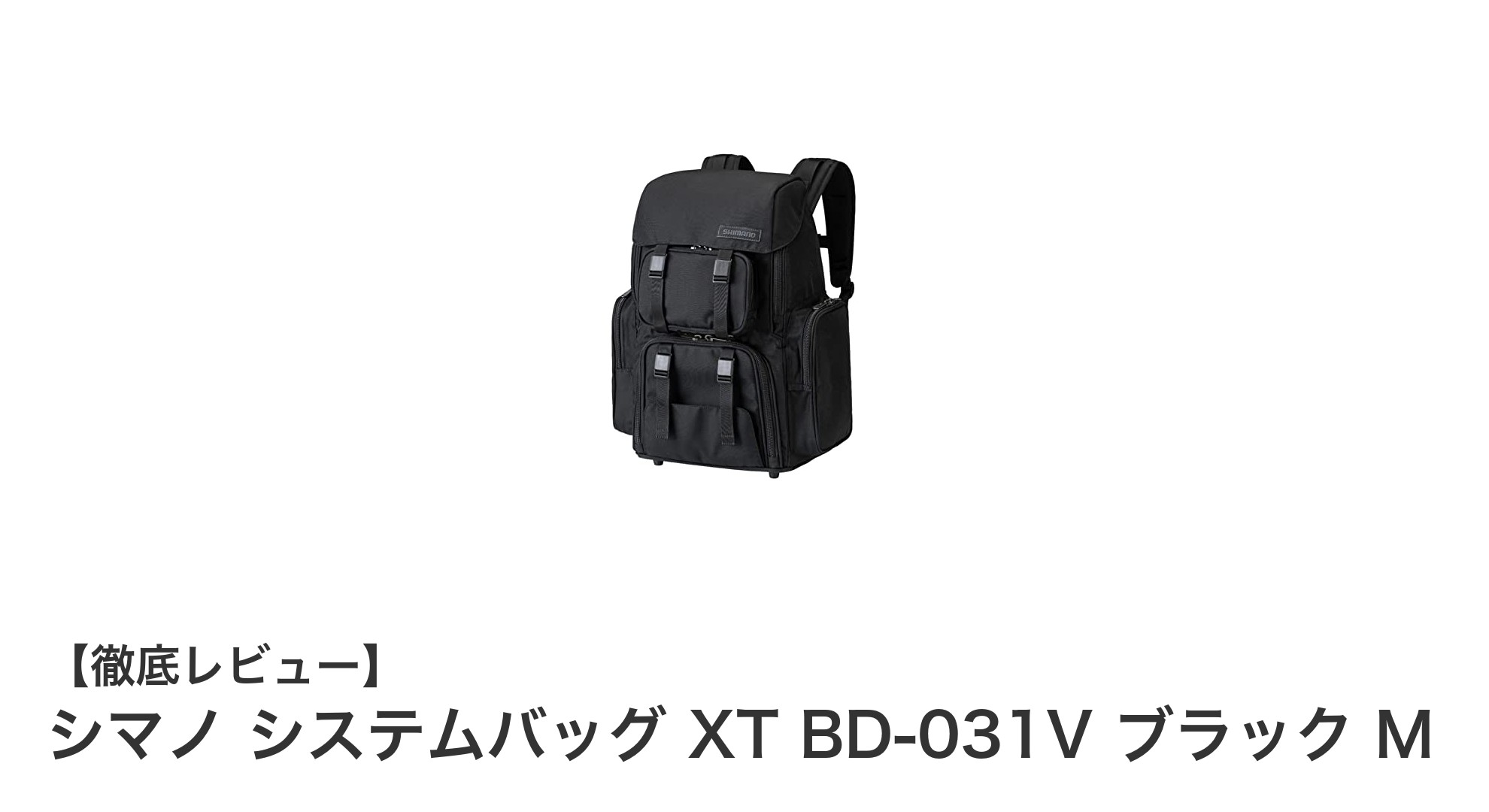 シマノ システムバッグ XT BD-031V ブラック M:耐久性と使いやすさを兼ね備えた理想の収納バッグ