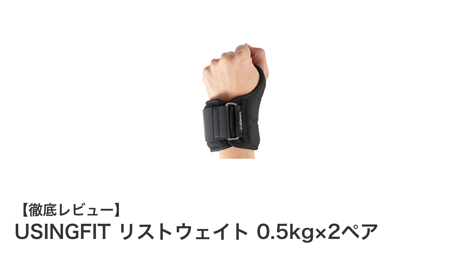 快適&効果的に腕力アップ!USINGFITの薄型リストウェイトで毎日のトレーニングをもっと楽しく