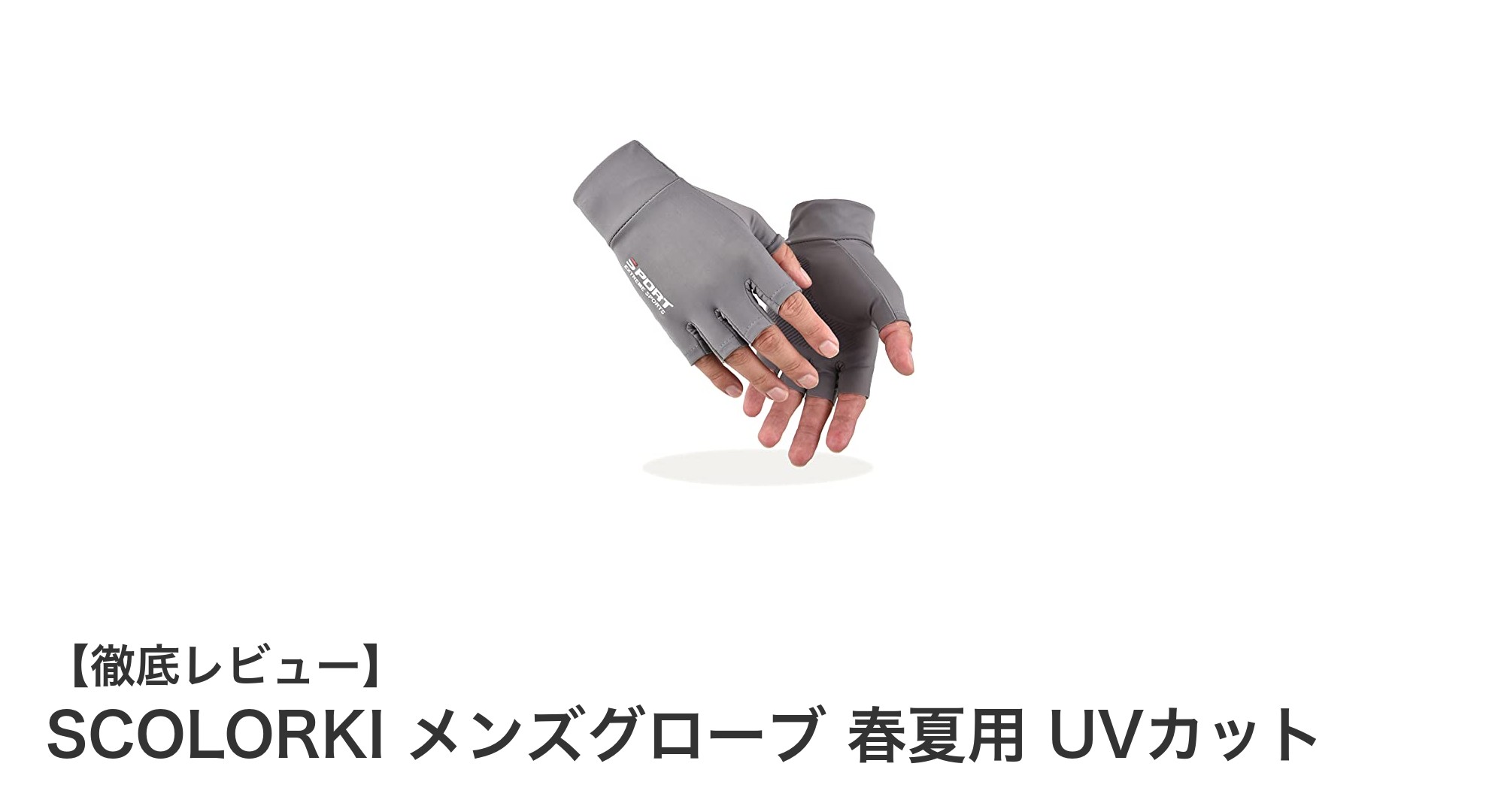 春夏のアウトドアに最適！SCOLORKI メンズグローブの快適UVカット性能とは？