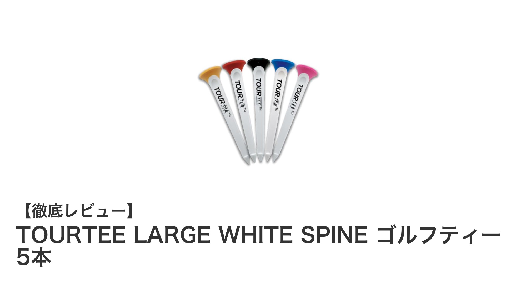 TOURTEE LARGE WHITE SPINE ゴルフティーでショットの安定感アップ！