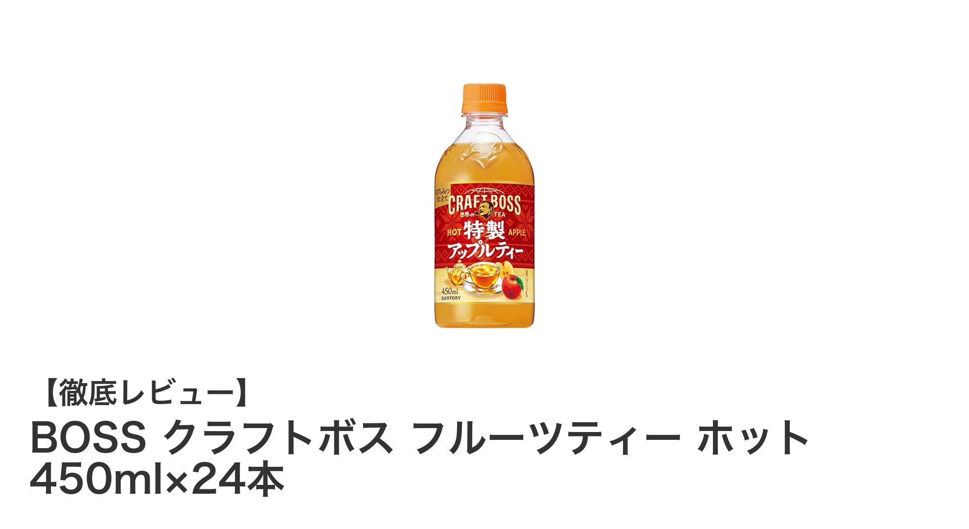 毎日楽しむ温かい癒しの一杯！BOSS クラフトボス フルーツティー ホット 450ml×24本セットの魅力とは？
