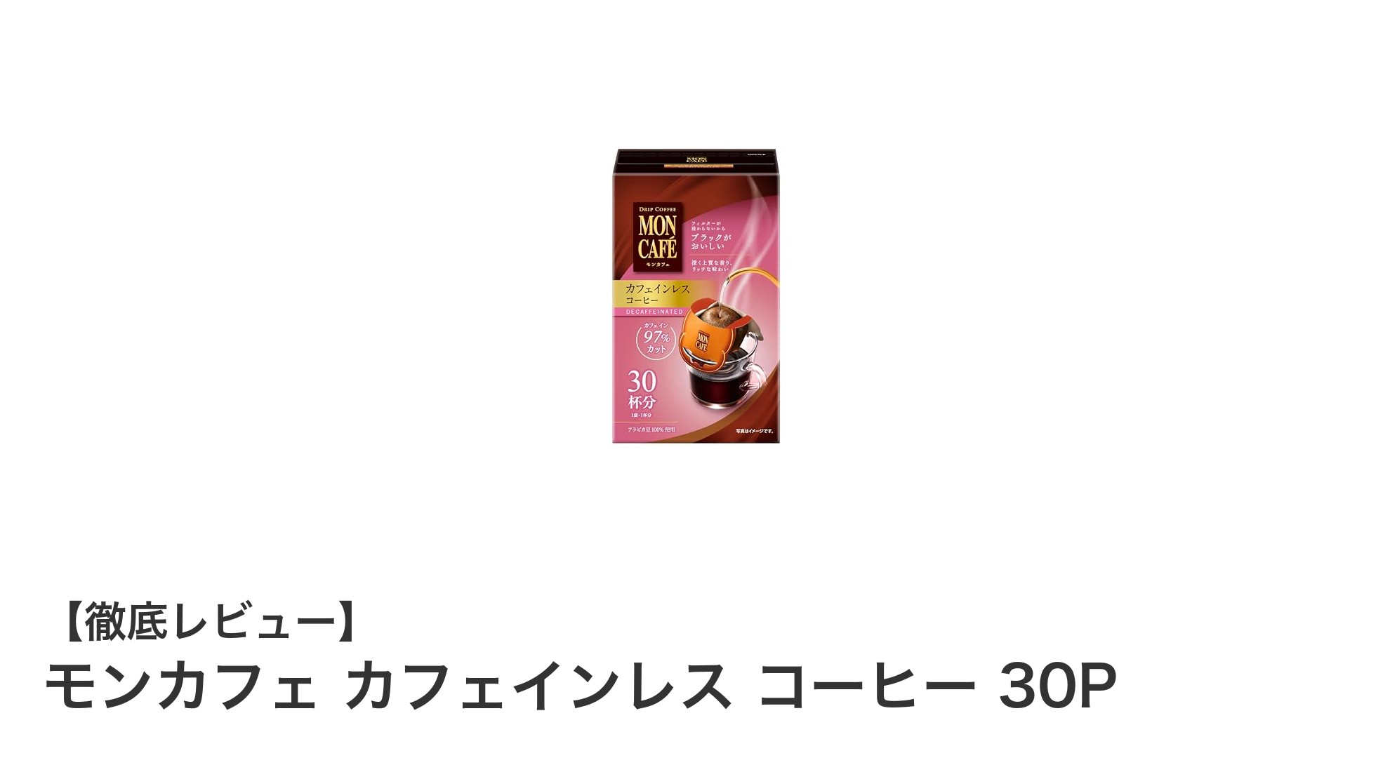 毎日安心して楽しめる！モンカフェのカフェインレスコーヒー30Pの魅力とは？