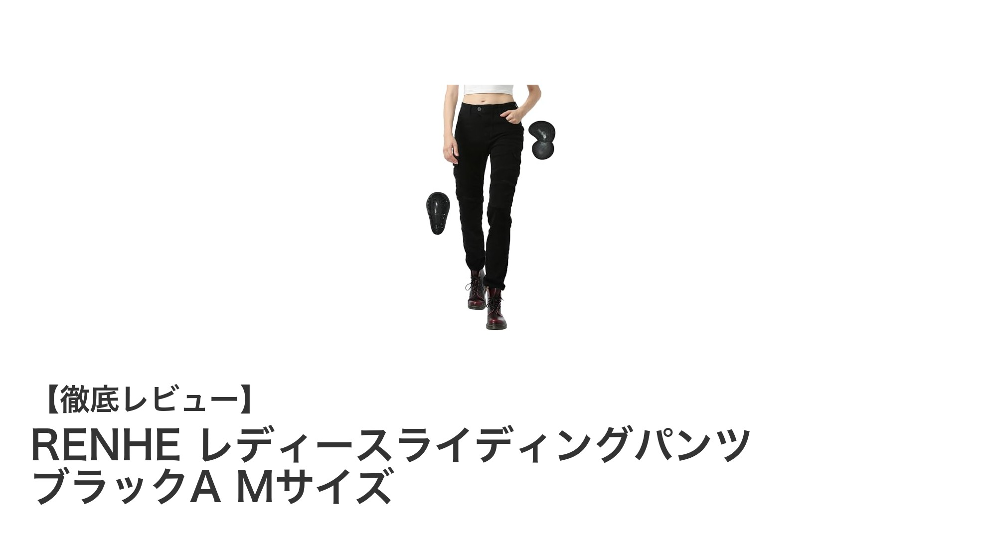 春夏秋対応!快適で安全なRENHE レディースライディングパンツ ブラックA Mサイズの魅力