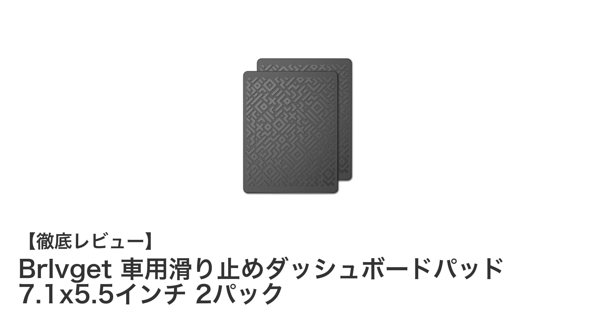 車内の小物整理に最適！BrLvget 滑り止めダッシュボードパッド2枚セットレビュー