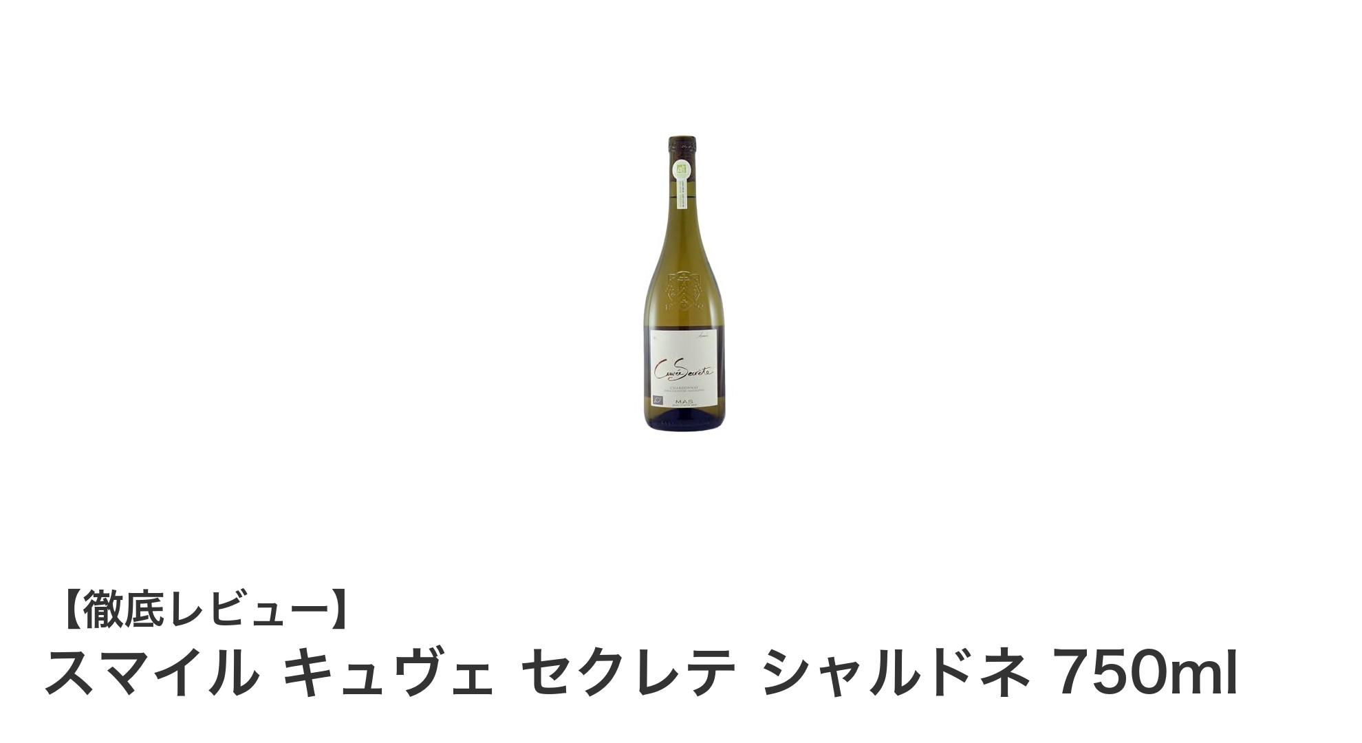 フランス産オーガニックシャルドネ「スマイル キュヴェ セクレテ」で味わう自然の恵み