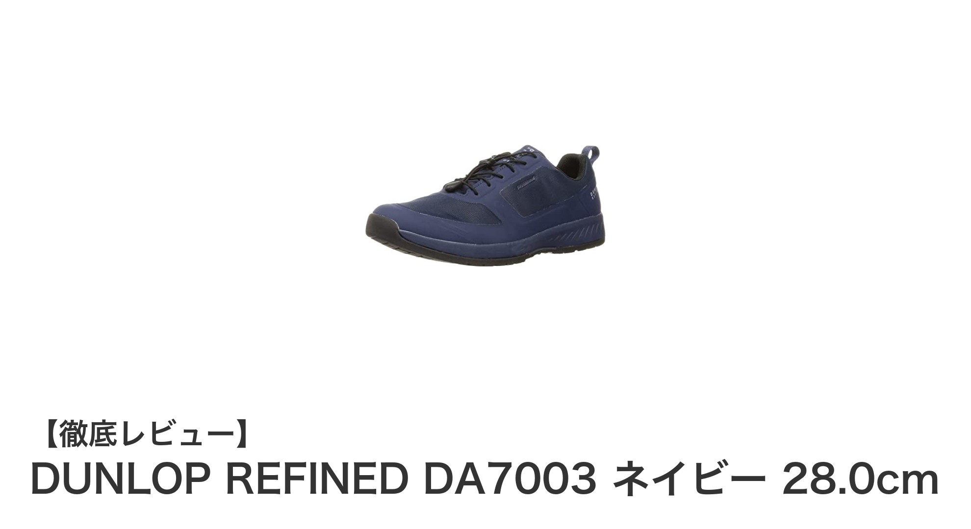 DUNLOP REFINED DA7003 ネイビーで快適ライド！軽量＆防水スニーカーの魅力とは？