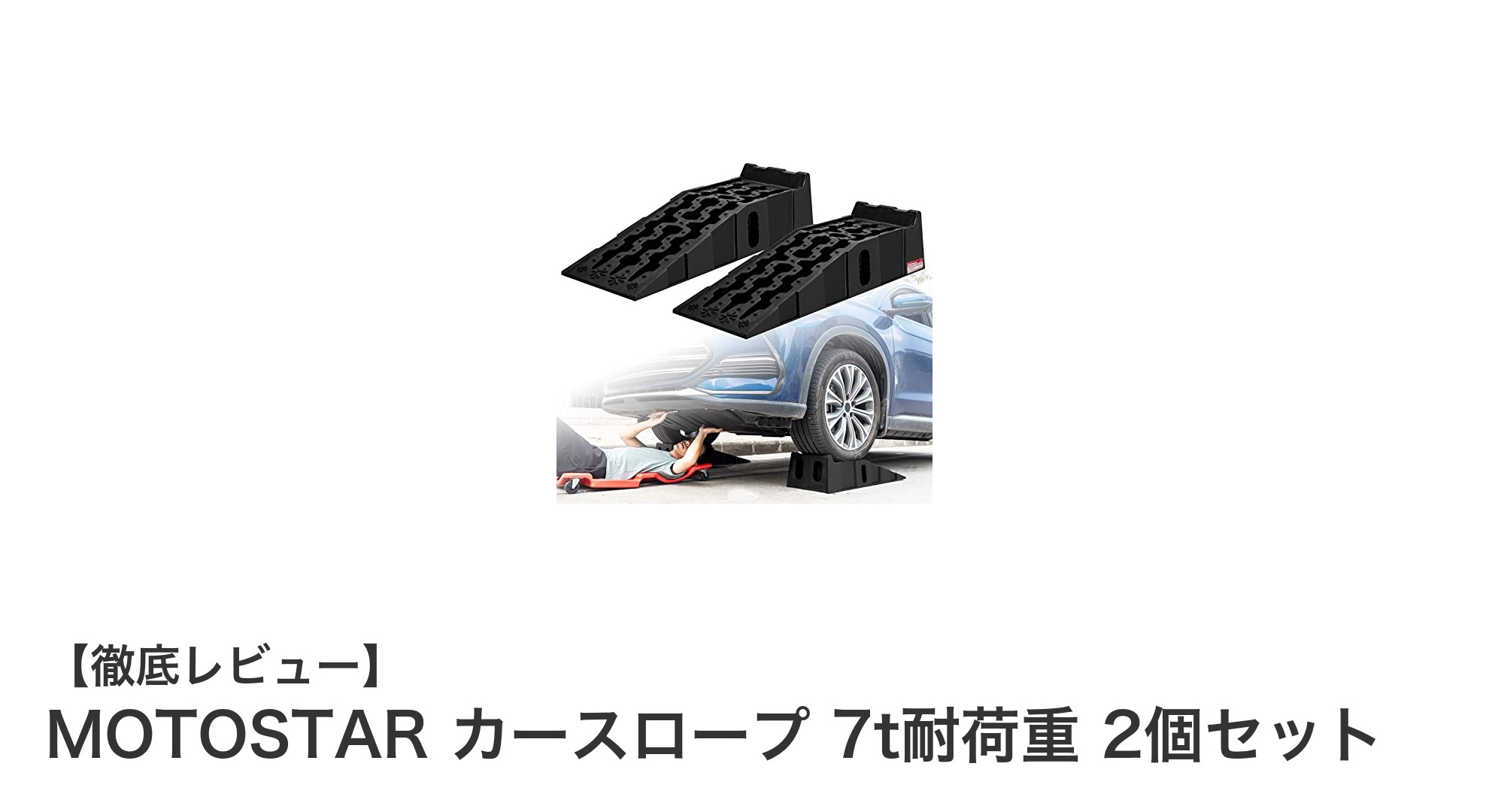 MOTOSTAR 7t耐荷重カースロープで安全&確実な車メンテナンスを実現!