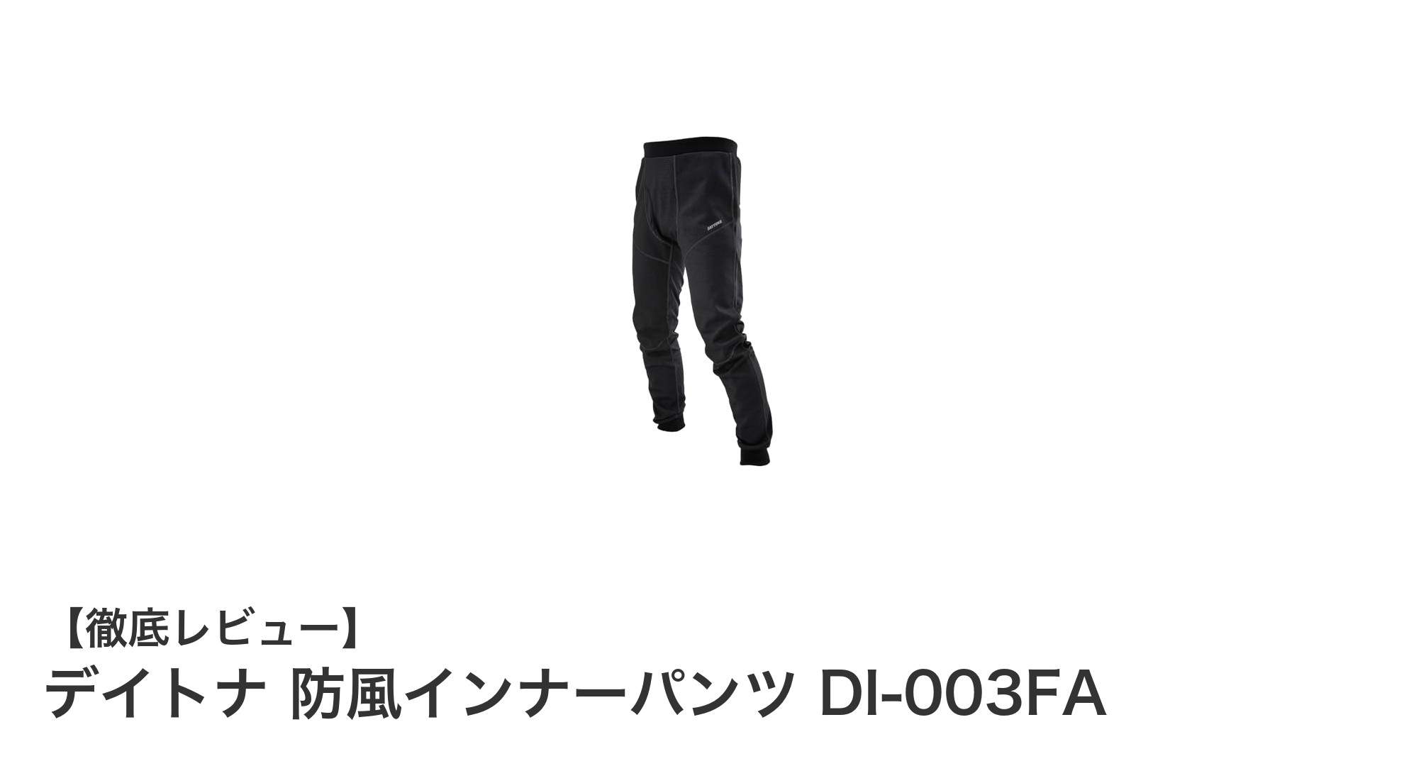 秋冬のバイクライドを快適に!デイトナ防風インナーパンツDI-003FAの魅力とは