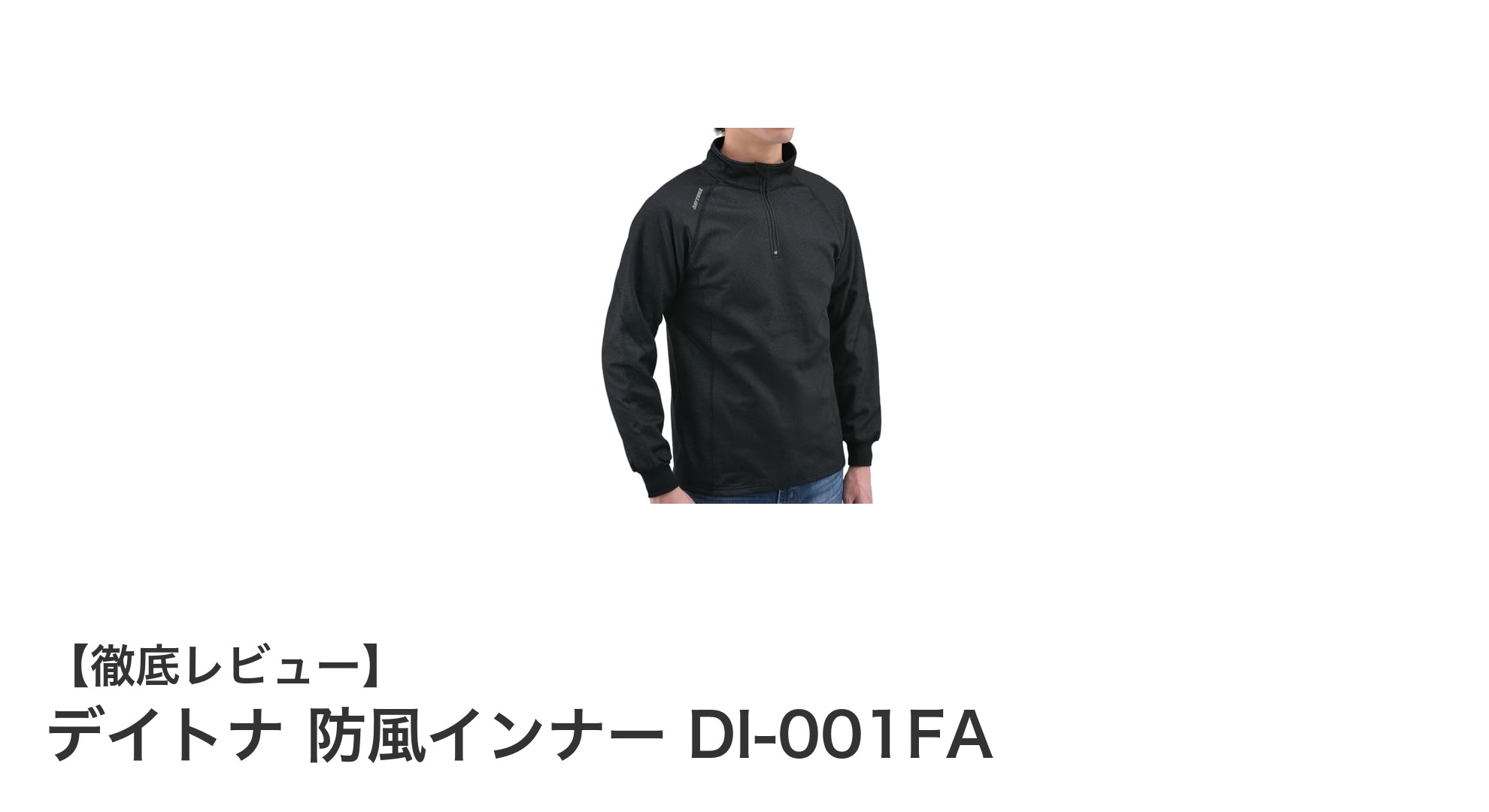 デイトナ 防風インナー DI-001FAで冬のバイクライディングも快適に!