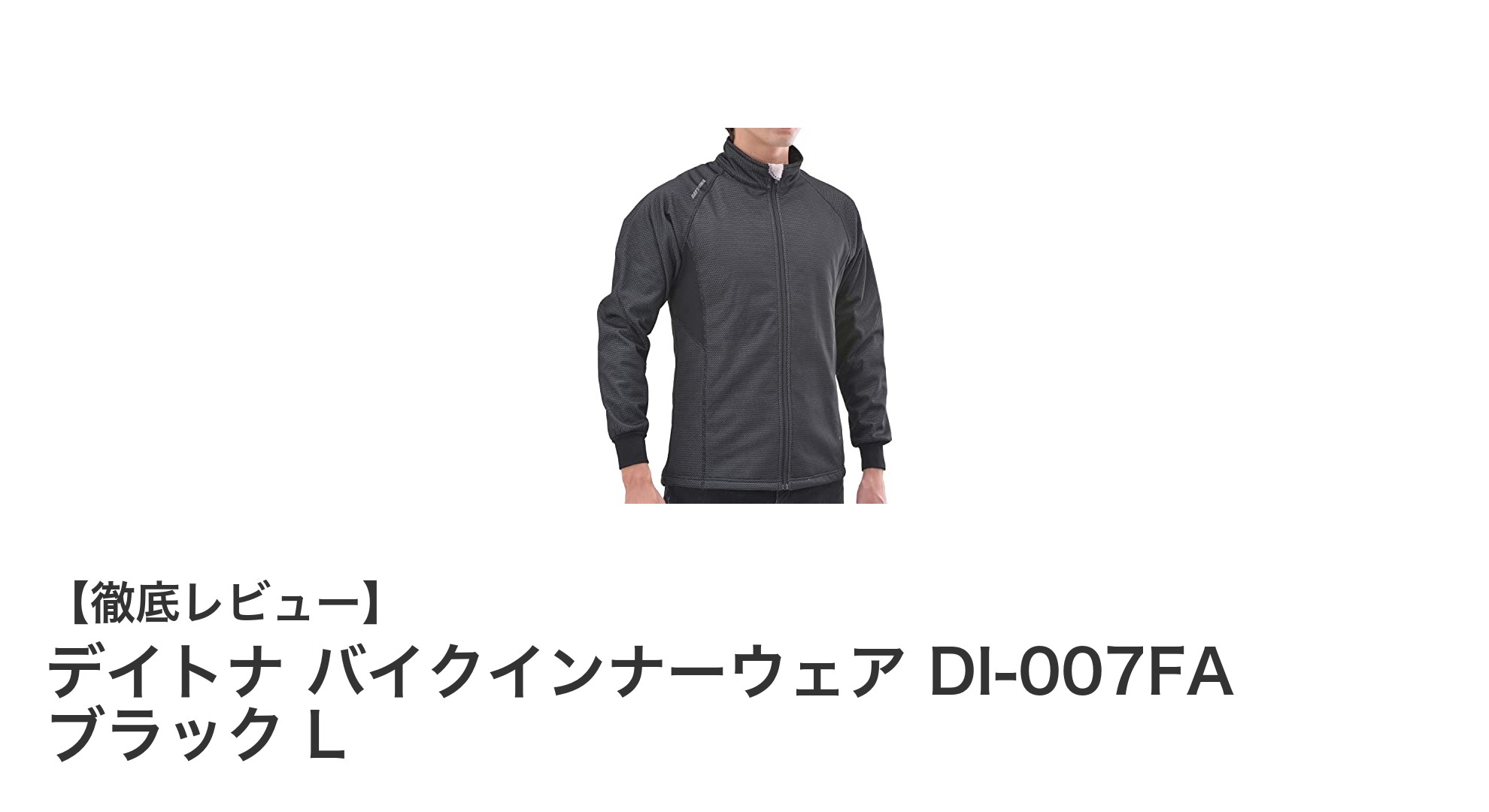 秋冬のライディングに最適!デイトナのバイクインナーウェアDI-007FAで快適走行を実現