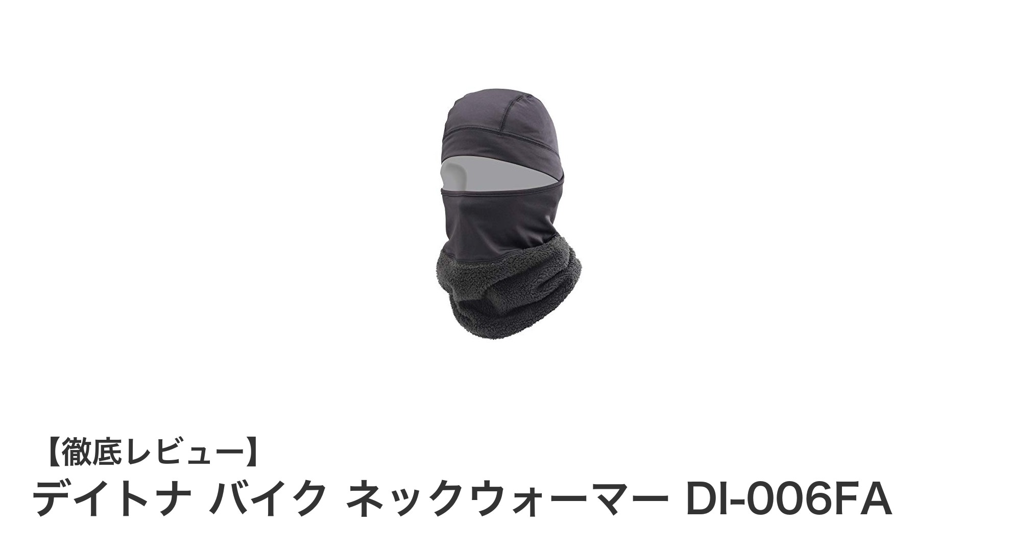 デイトナ バイク ネックウォーマー DI-006FAで冬のライディングも快適に!多機能3WAY仕様の防寒アイテム