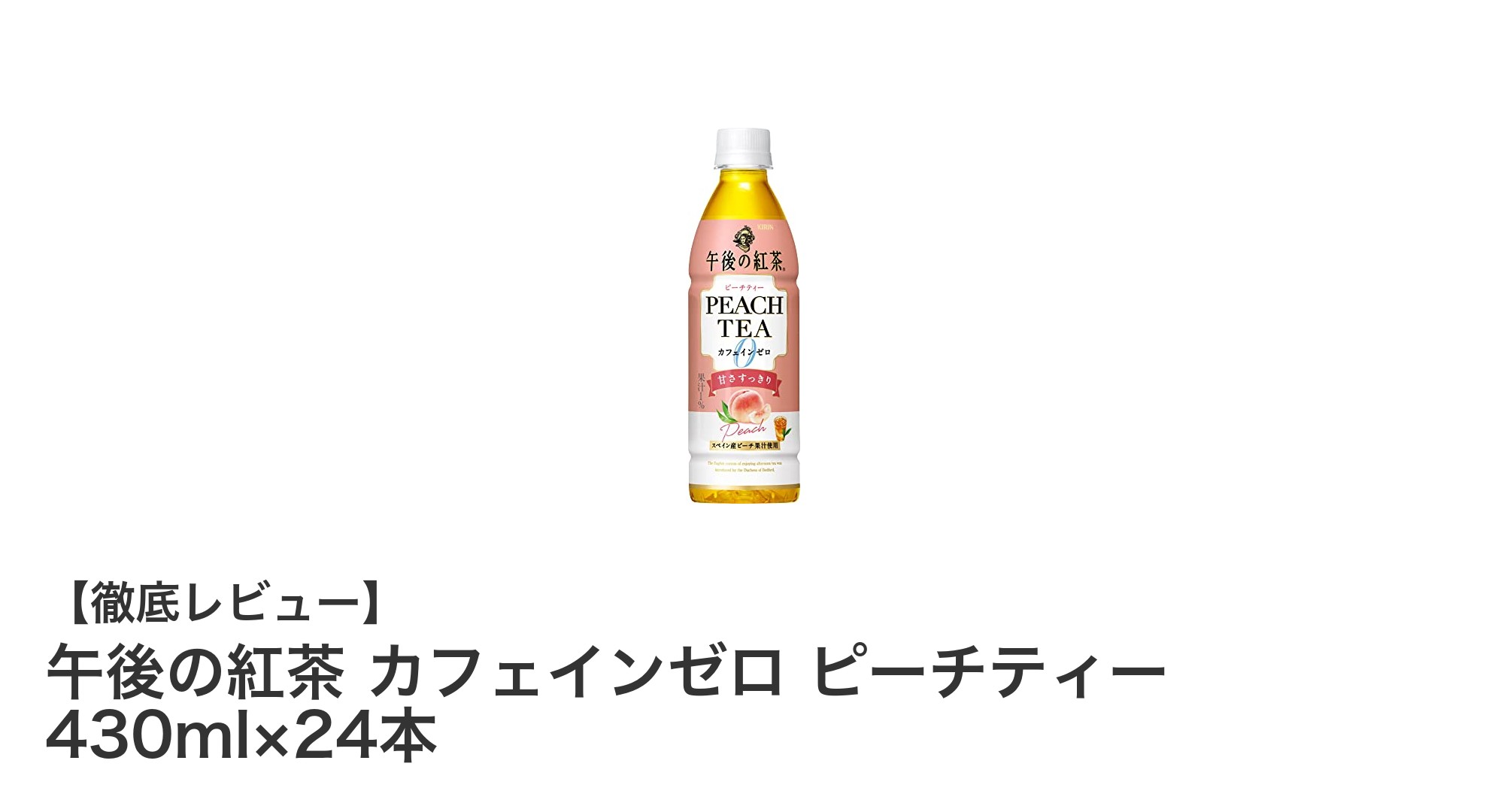 午後の紅茶 カフェインゼロ ピーチティーで楽しむ爽やかなひととき！24本セットの魅力とは？
