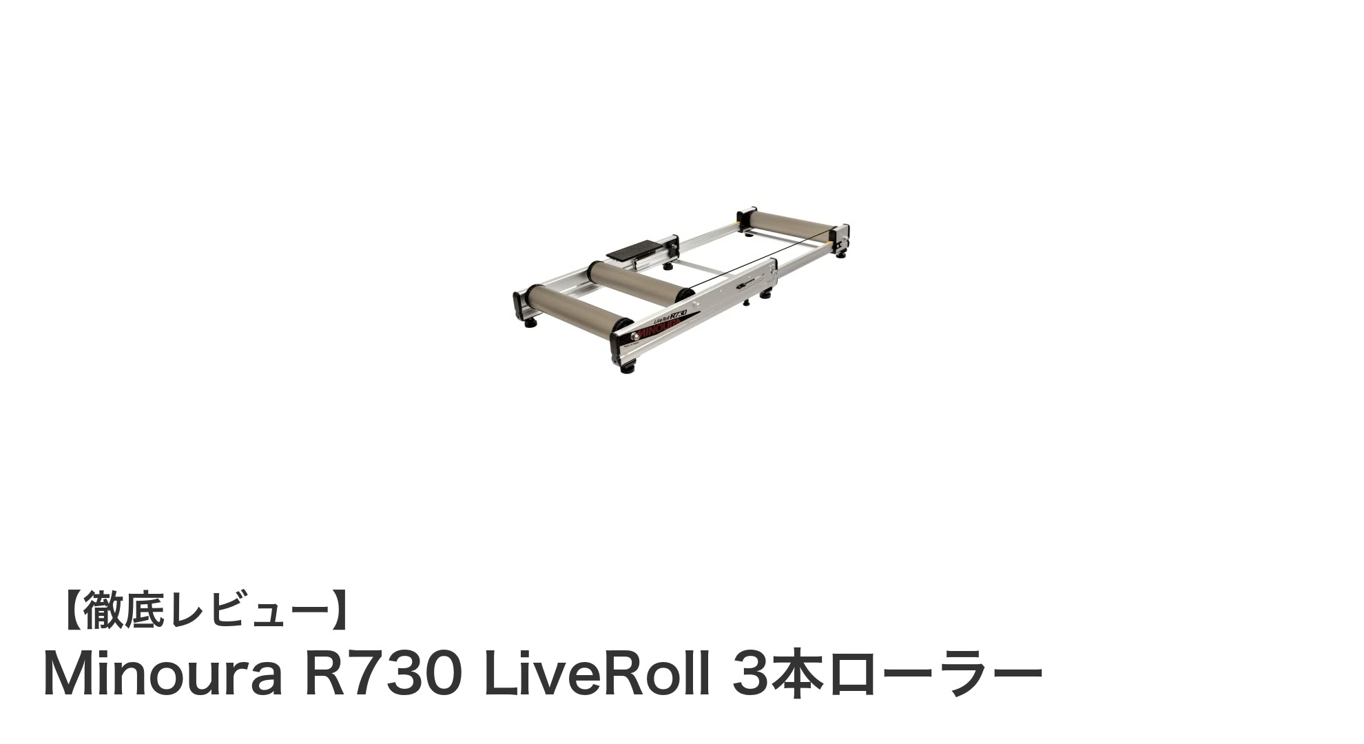 快適かつ安定した室内トレーニングを実現するMinoura R730 LiveRoll 3本ローラーの魅力