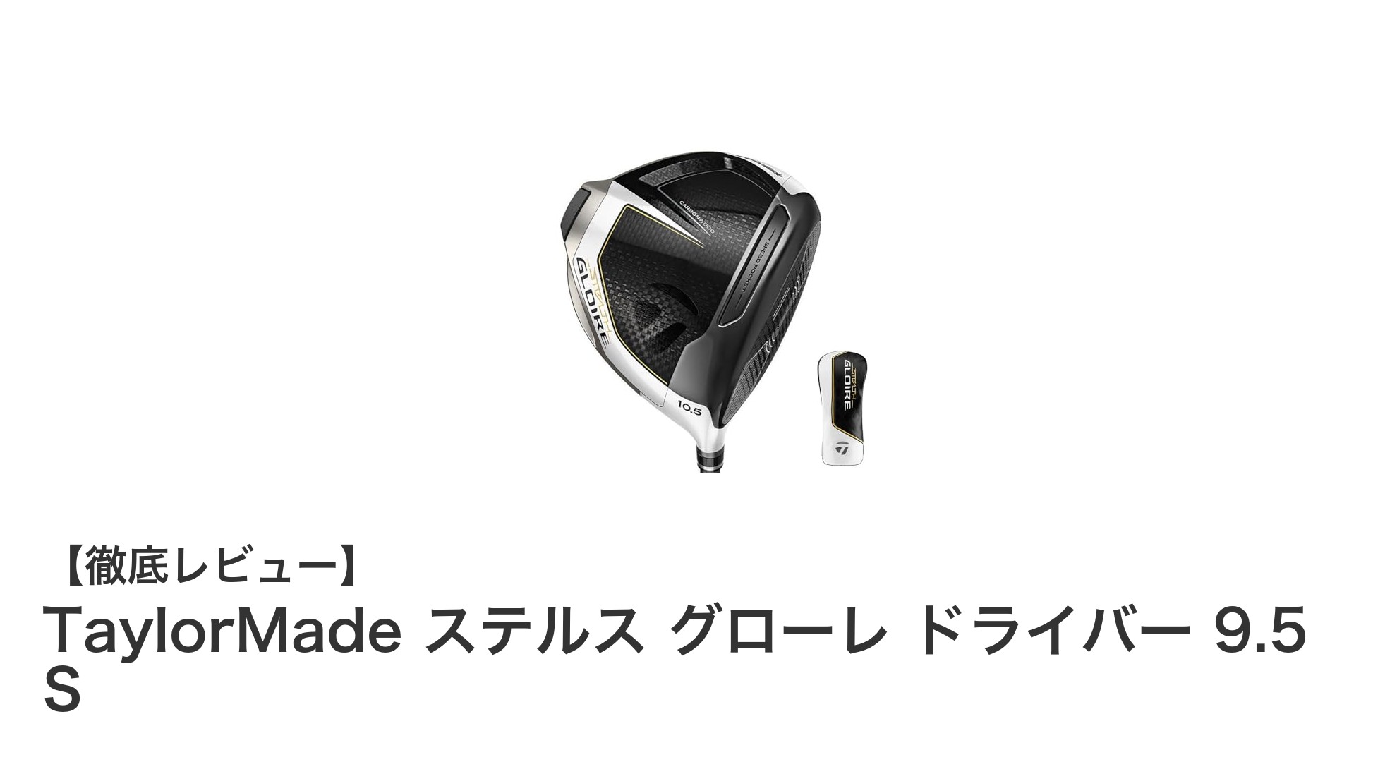 TaylorMade ステルス グローレ ドライバー 9.5 Sで飛距離と安定性を両立！