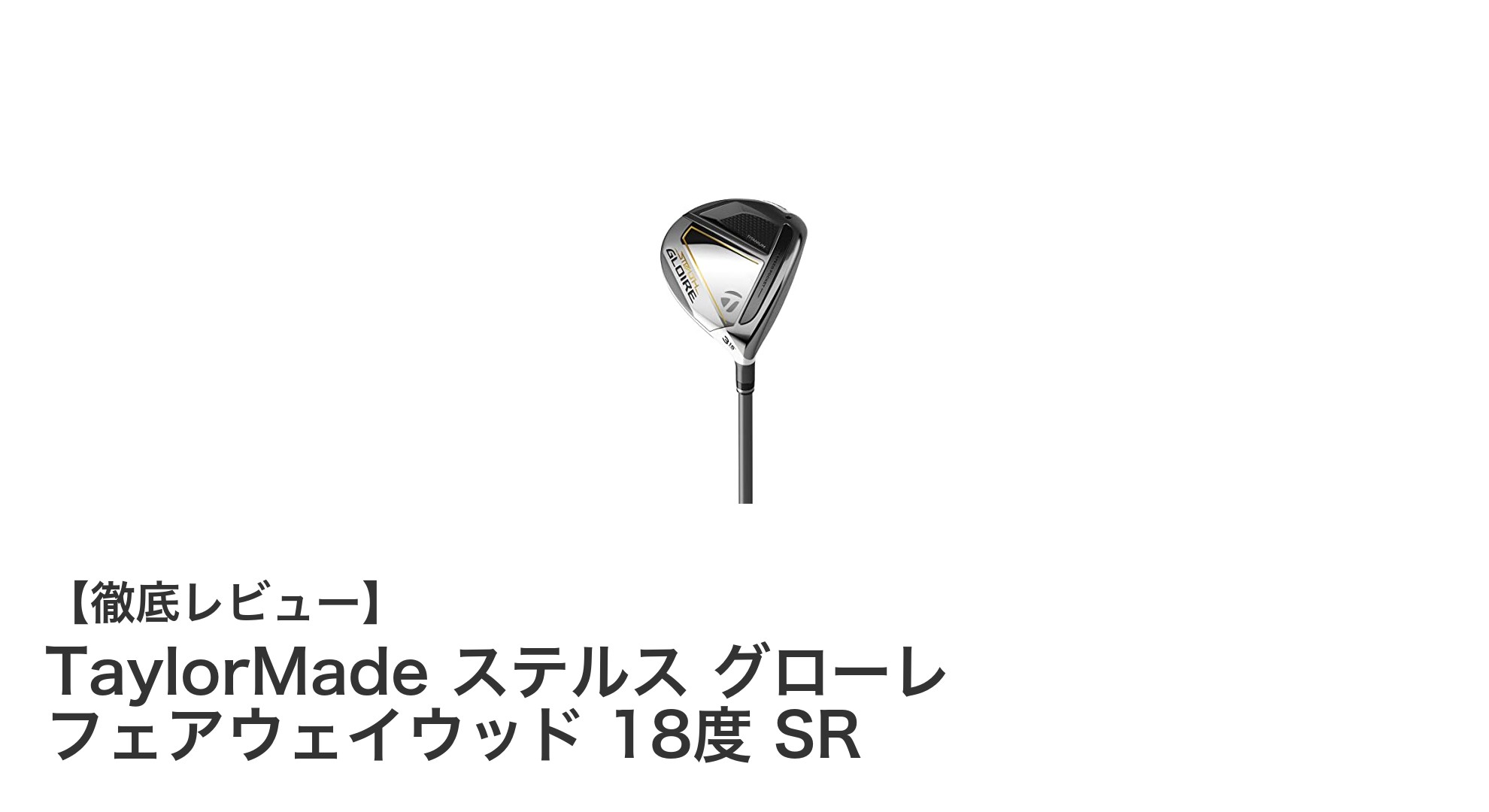 TaylorMade ステルス グローレ フェアウェイウッド 18度 SRの魅力を徹底解説！軽量設計で安定したスイングを実現