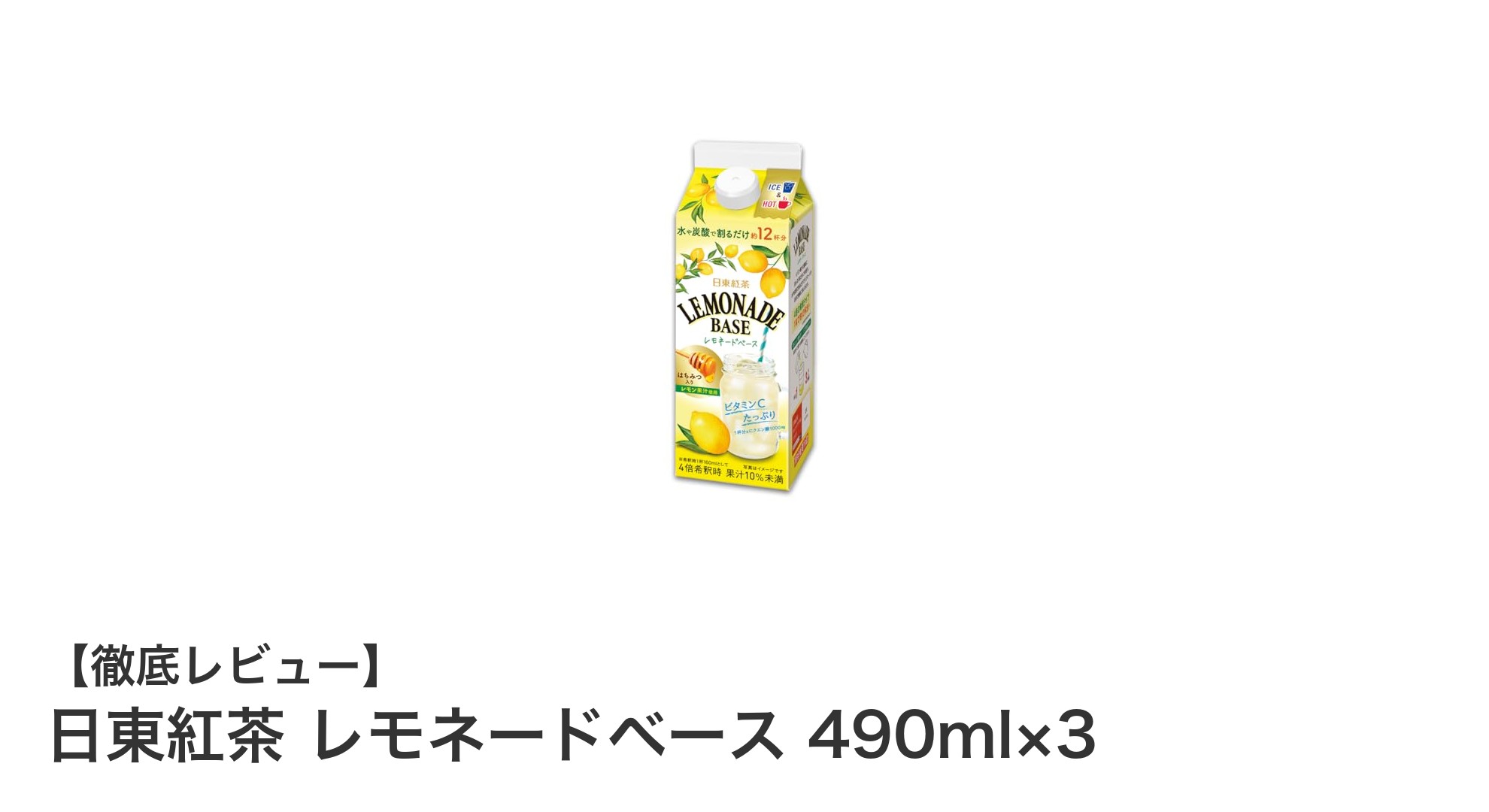 爽やかな酸味と甘みが魅力！日東紅茶のレモネードベース3本セットで手軽に本格レモネードを楽しもう