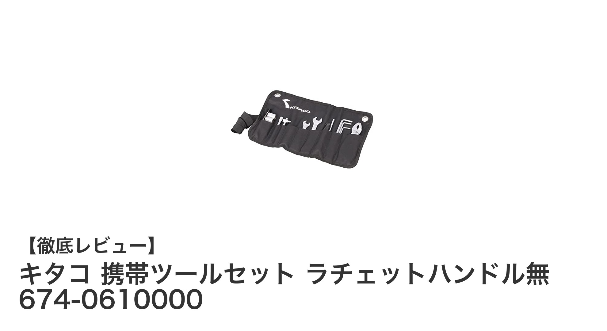 コンパクトで軽量!キタコの携帯ツールセットがバイク整備に最適な理由