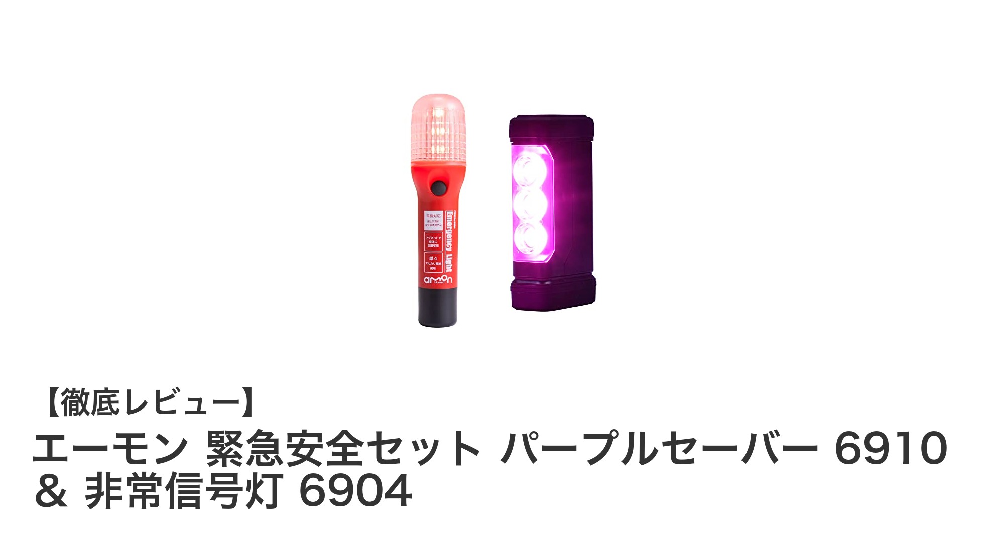 エーモン 緊急安全セット パープルセーバー&非常信号灯で高速道路の安全を強化!